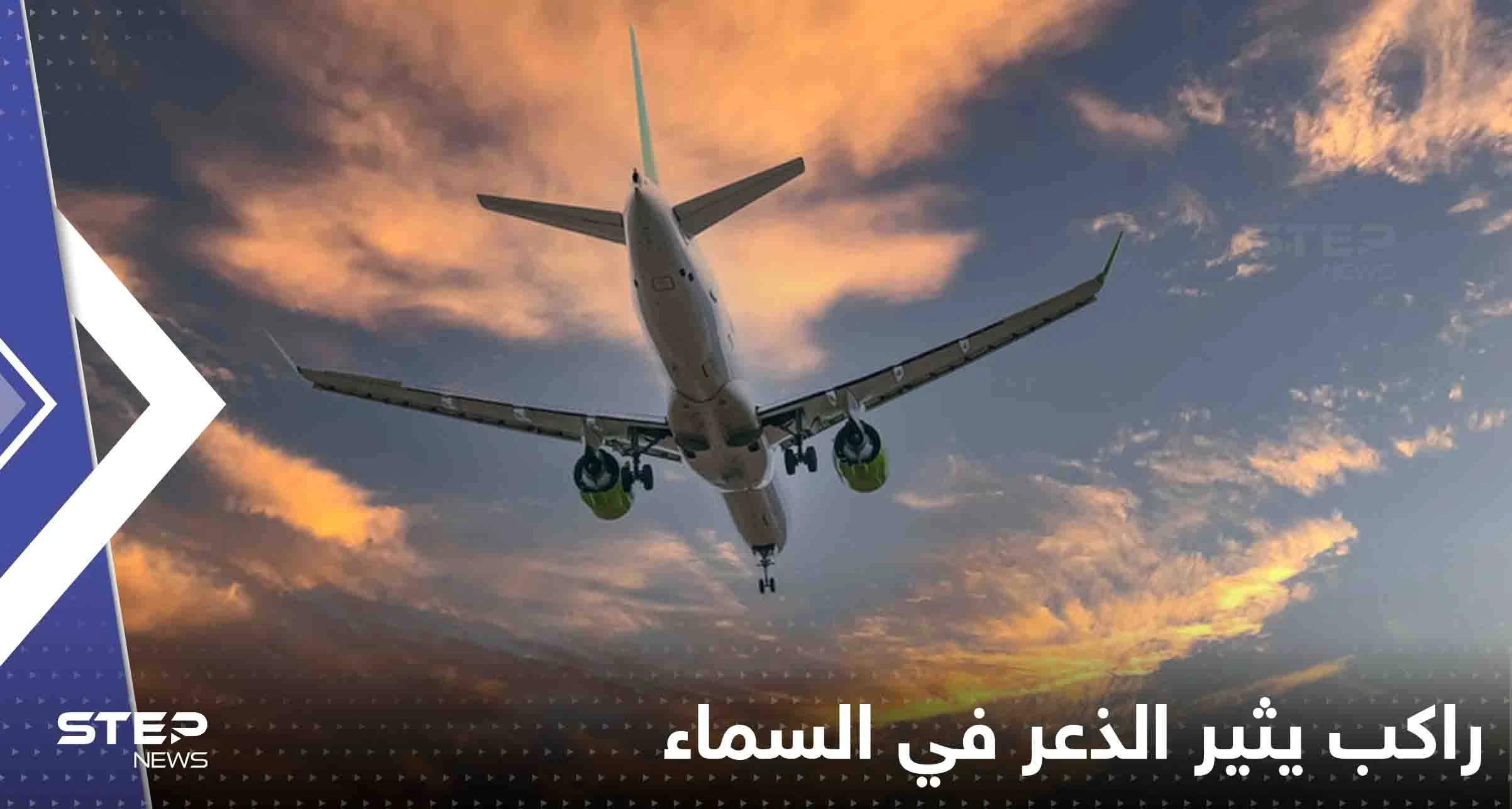 بالفيديو|| راكب يثير الذعر في السماء.. حاول فتح باب طوارئ الطائرة وإنهاء حياة كل الرجال