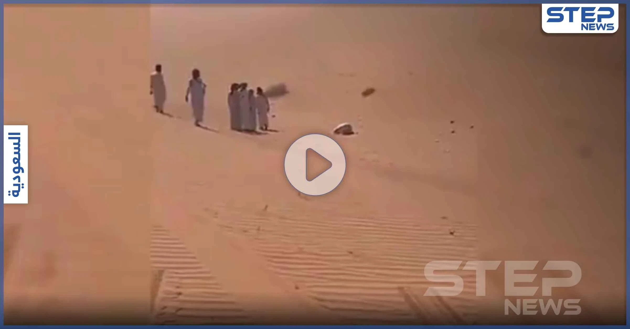 بالفيديو|| العثور على مفقود سعودي بعد أيام من البحث متوفياً وهو ساجد وسط الصحراء