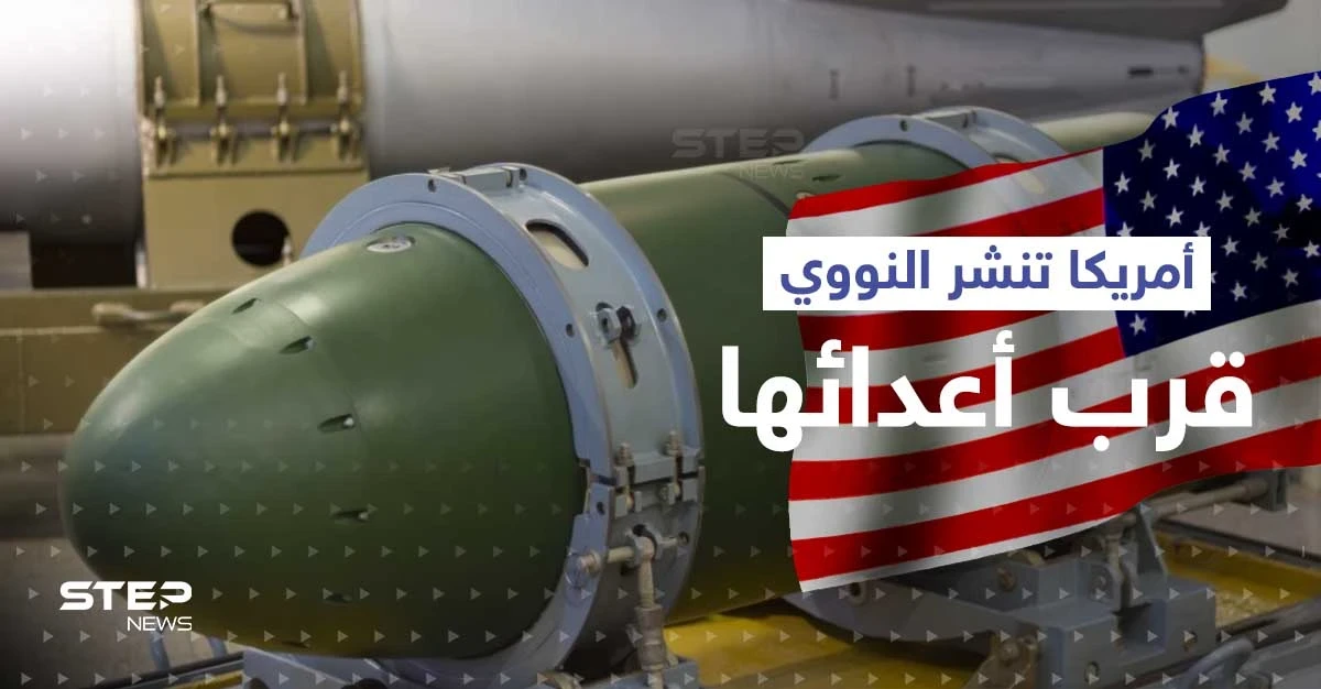 أمريكا تنشر سلاحها النووي في قارة جديدة وروسيا تكشف دافع التحالف مع الصين ضد الغرب