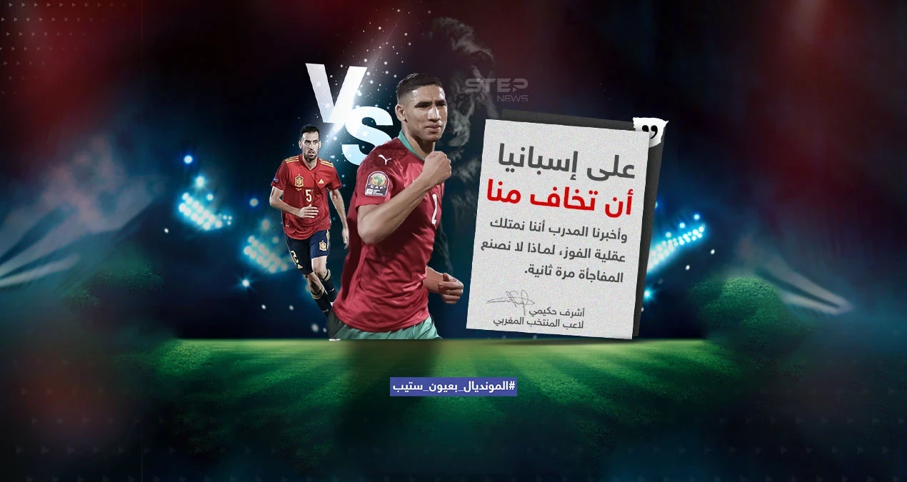 "على إسبانيا أن تخاف منا " .. حكيمي يثق في قدرة المغرب على تخطي إسبانيا في مباراة غداً الثلاثاء السادسة مساءاً بتوقيت السعودية