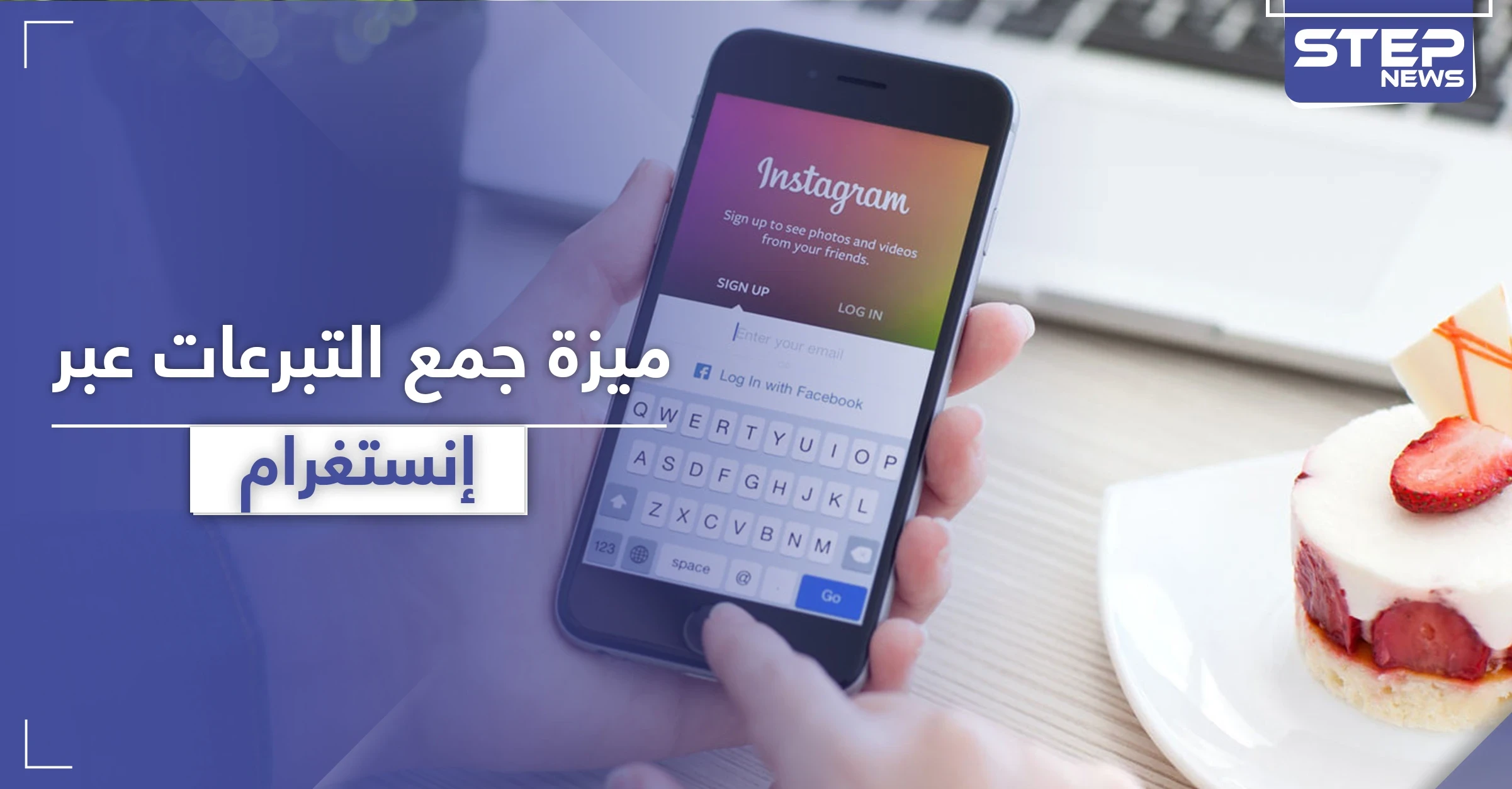 "إنستغرام" يتيح خدمة جمع التبرعات الشخصية للمستخدمين