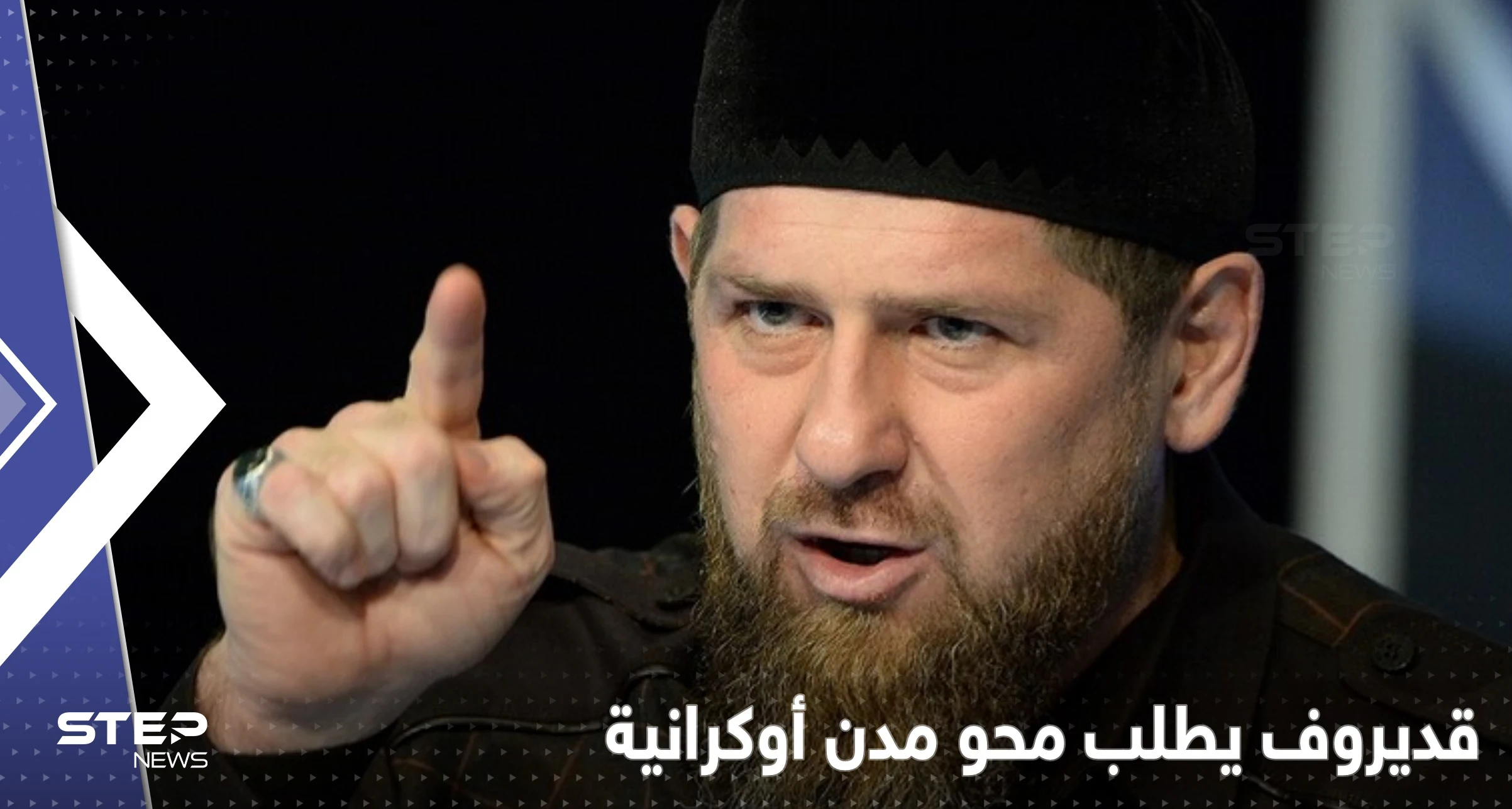 قديروف يطلب من بوتين محو مدن أوكرانية بأكملها ورئيس ألمانيا يظهر فجأة في كييف
