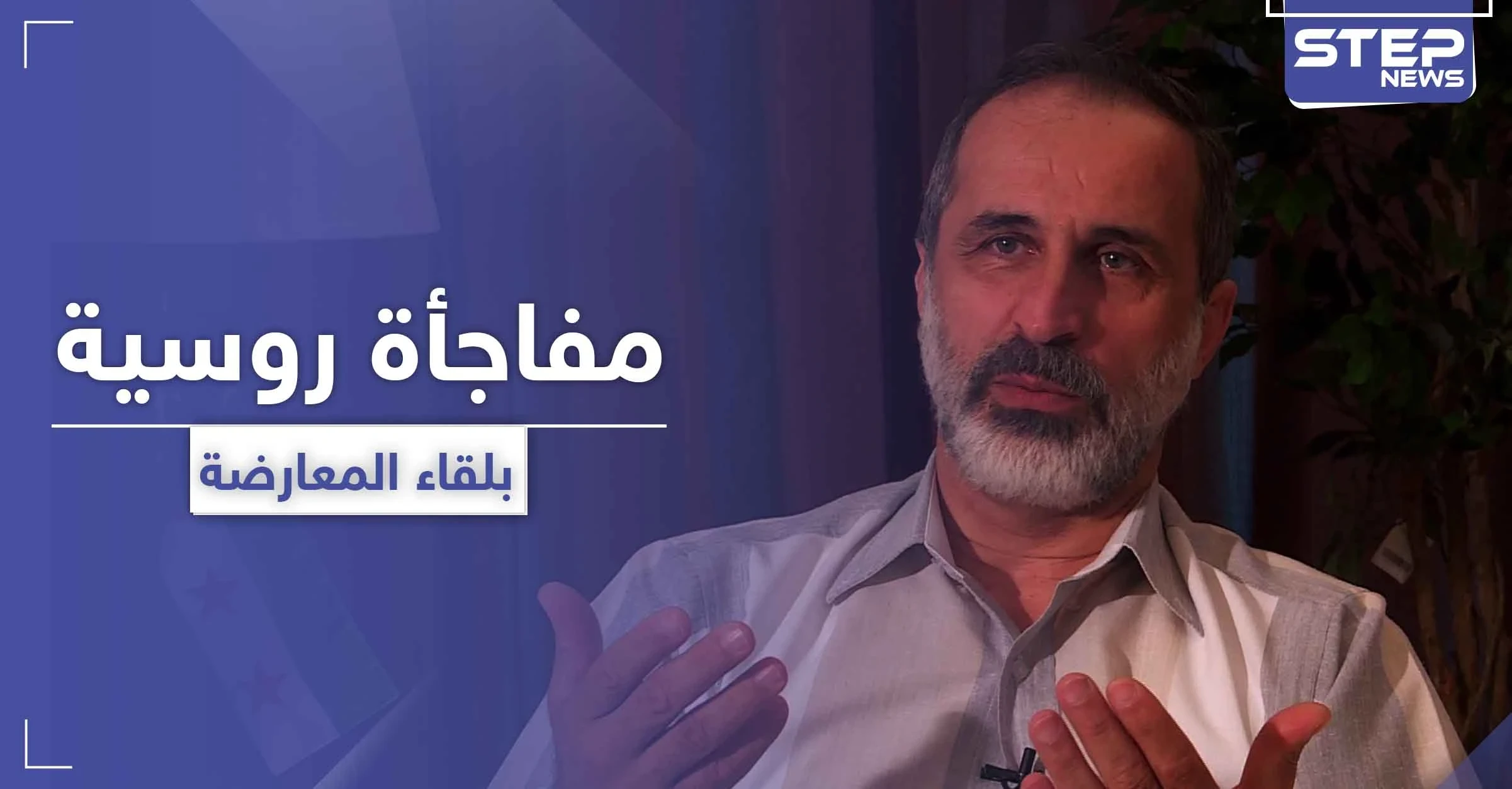 هل توصلت روسيا لبديل الأسد.. لقاء غير اعتيادي بين معاذ الخطيب ومسؤولين روس
