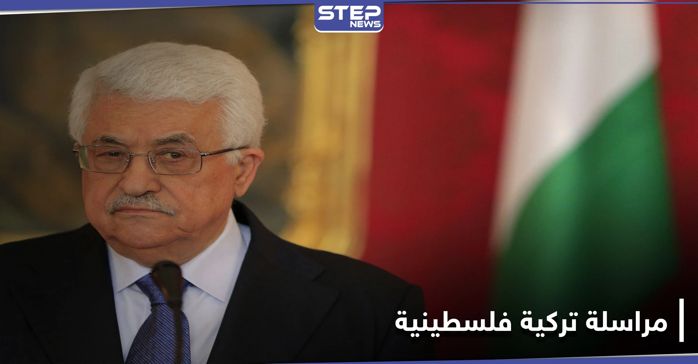 محمود عباس يخرج من العباءة العربية إلى حضن أردوغان.. فما الذي يريده