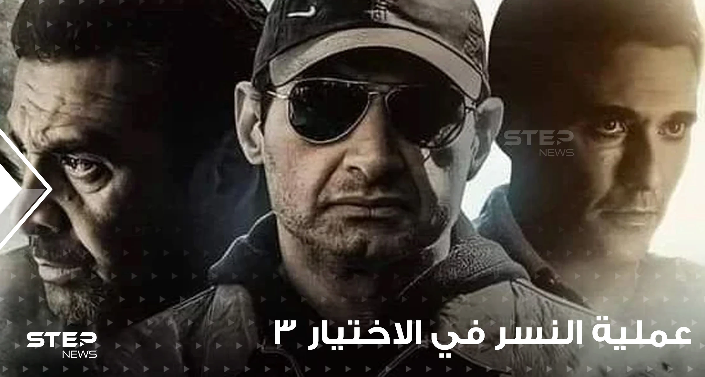 تفاصيل خطيرة عن "العملية نسر" المصرية في سيناء.. يكشفها مسلسل الاختيار 3