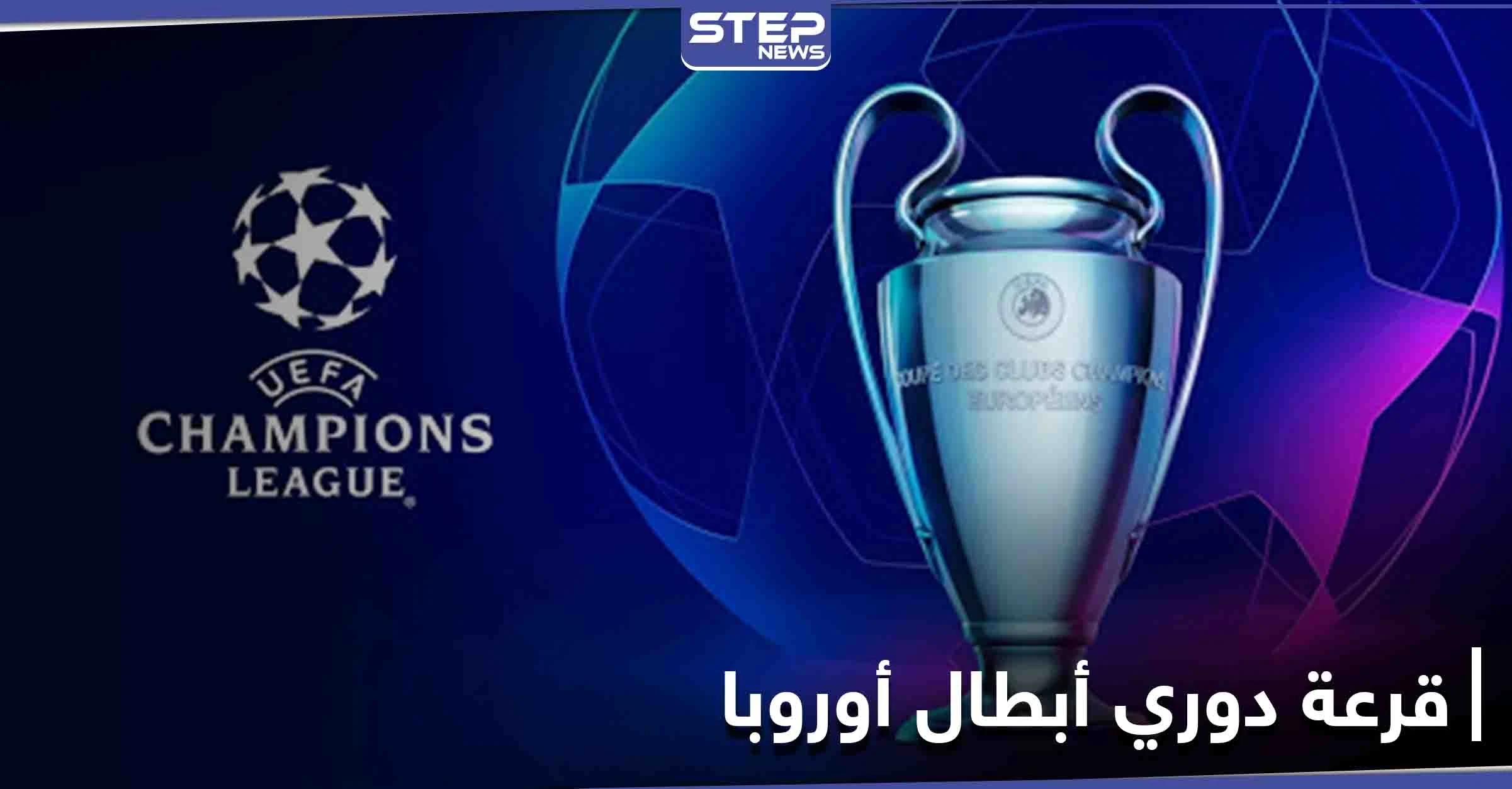 نتائج قرعة دوري الأبطال الأوروبي وخبراء يتوقعون أن التاريخ يعيد نفسه