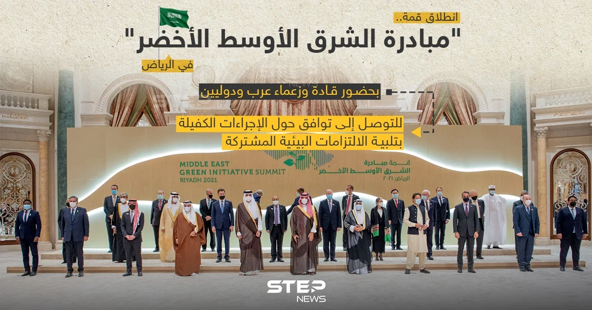 بحضور قادة وزعماء عرب انطلاق قمة مبادرة الشرق الأوسط الأخضر بمدينة الرياض