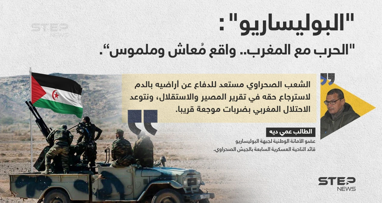 عضو عسكري في"البوليسارو" (الطالب عمي ديه)، يهدد المغرب بضربات عسكرية، ويؤكد ان الحرب "واقع ملموس".