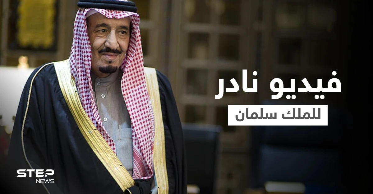فيديو نادر لـ الملك سلمان بن عبد العزيز يؤدي "العرضة السعودية" ينشر في اليوم الوطني السعودي