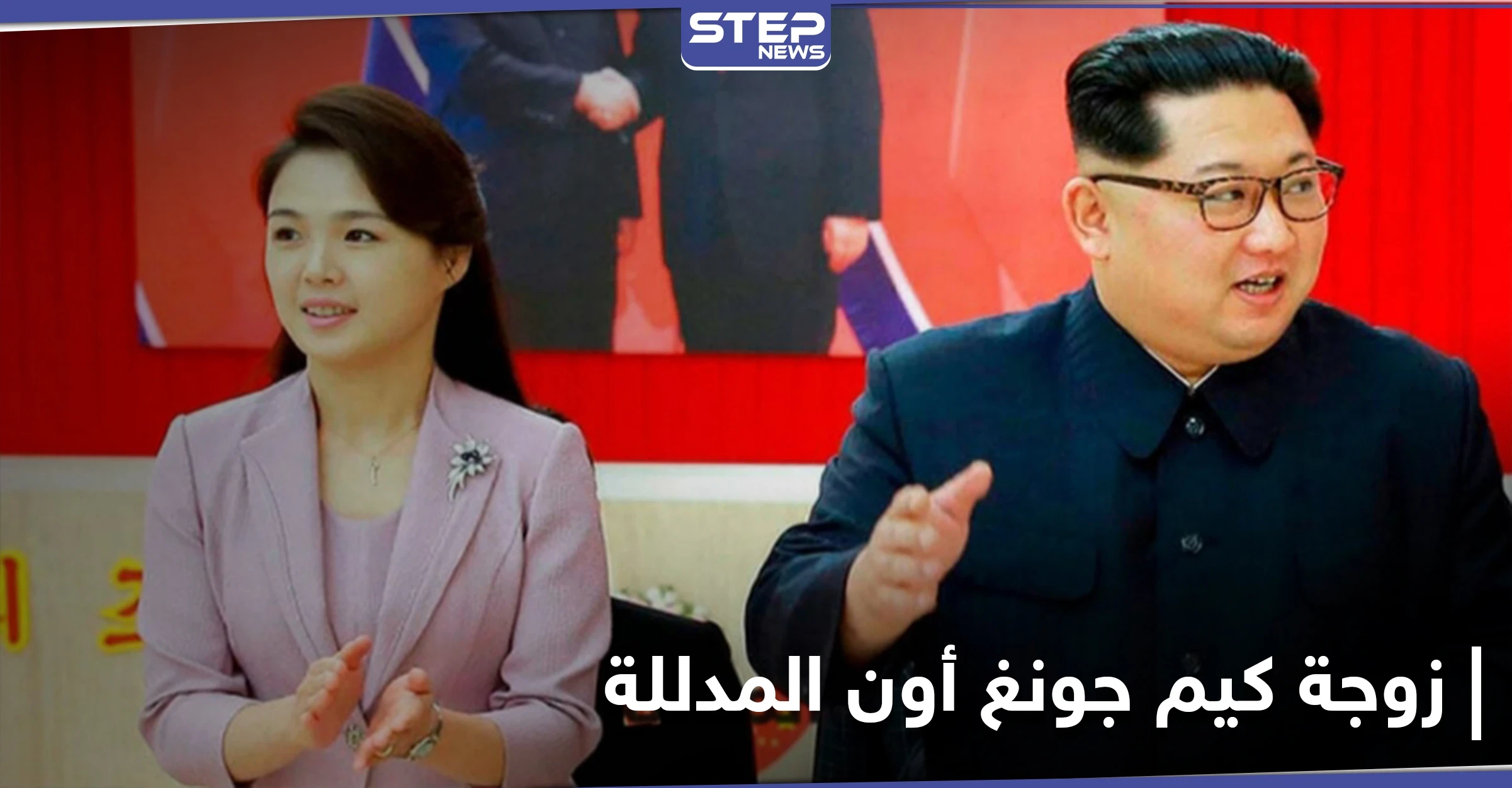 تقارير تكشف الحياة السرية الفارهة لزوجة كيم جونغ أون زعيم كوريا الشمالية