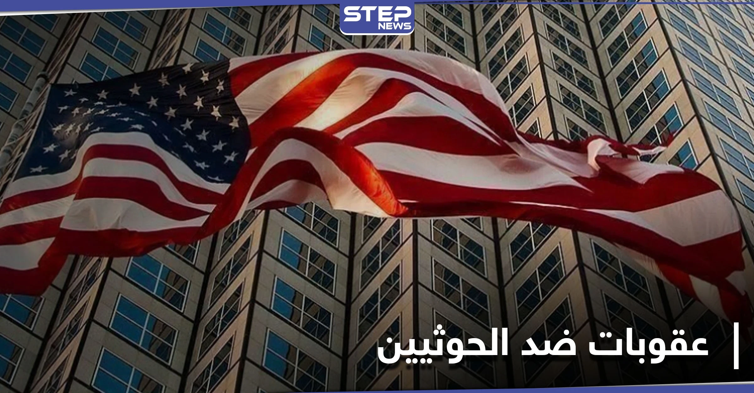 بعد إلغاء تصنيفها كجماعة إرهابية...الخزانة الأمريكية تفرض عقوبات على اثنين من أكبر قادة الحوثيين
