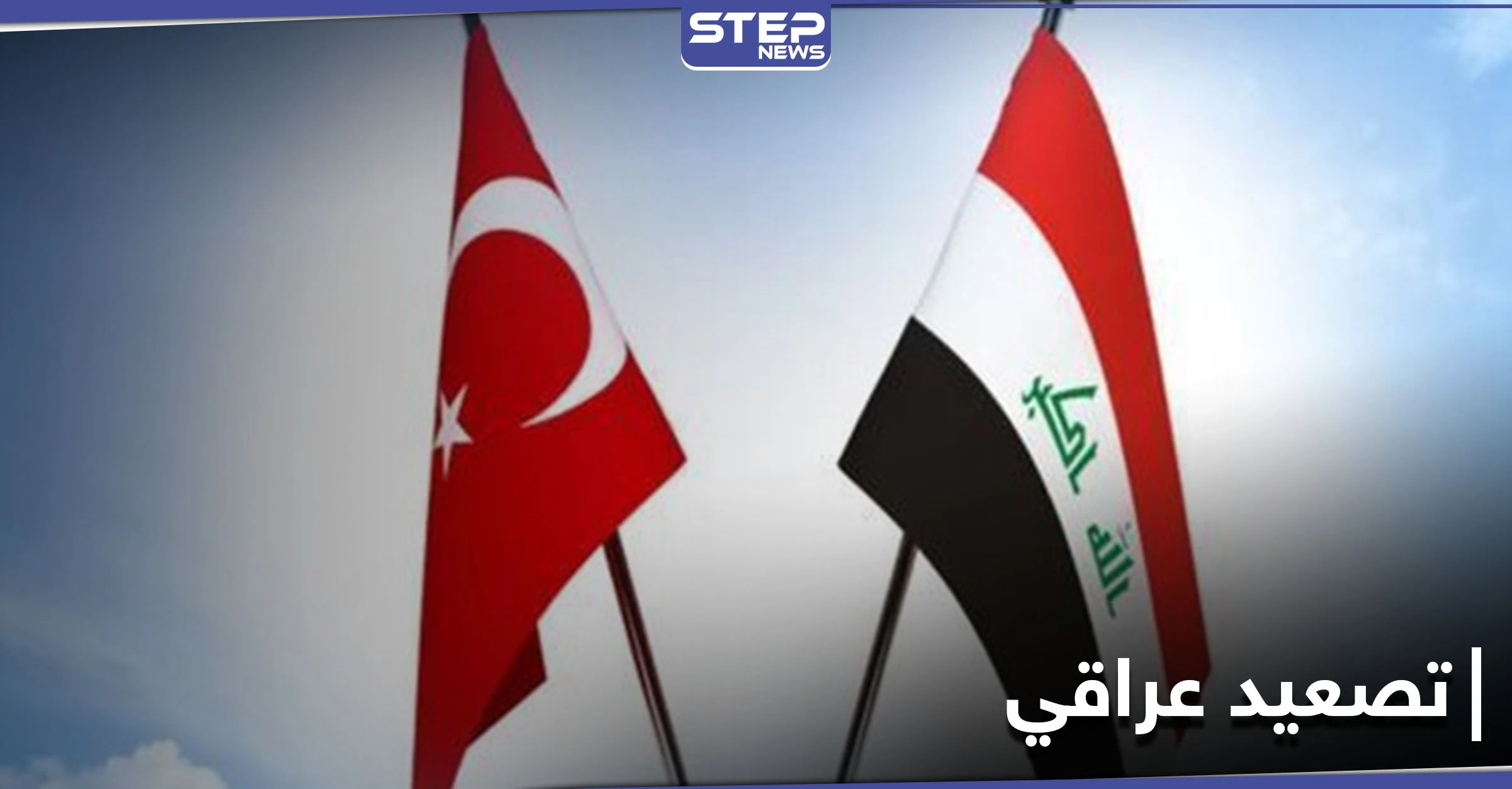 بعد مقتل ضابطين.. العراق يلغي زيارة وزير الدفاع التركي ويسلّم السفير رسالة شديدة اللهجة