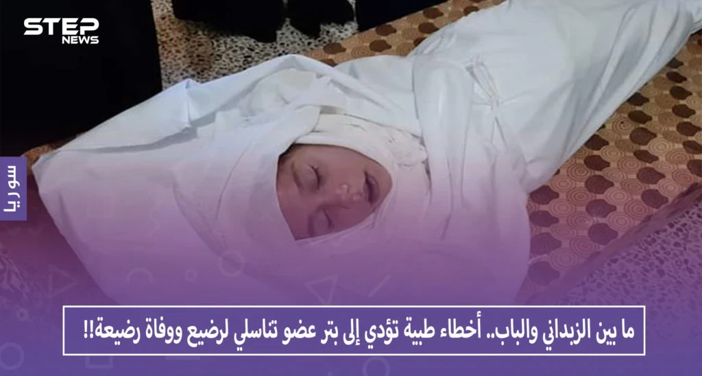 ما بين الزبداني والباب.. أخطاء طبية تؤدي إلى بتر عضو تناسلي لرضيع ووفاة رضيعة!!