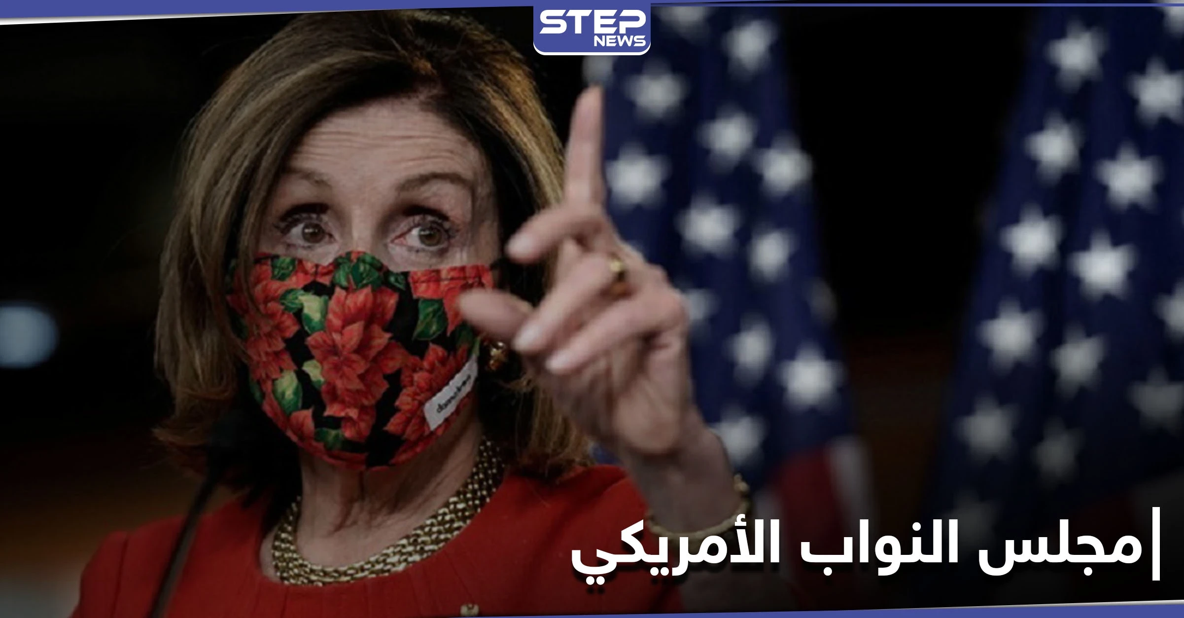 لأول مرّة بتاريخ أمريكا.. "المرأة الحديدية" نانسي بيلوسي برئاسة مجلس النواب من جديد
