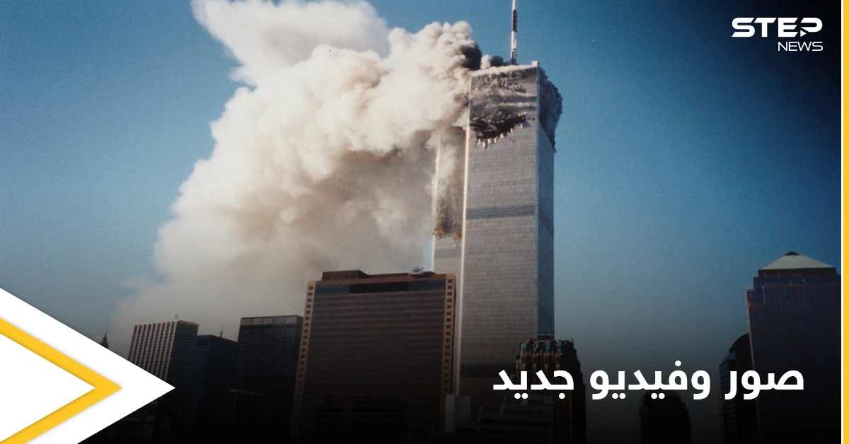 صوراً لم تُشاهد سابقاً لهجمات 11 سبتمبر عثر عليها شاب أمريكي في ألبوم عائلي (فيديو وصور)