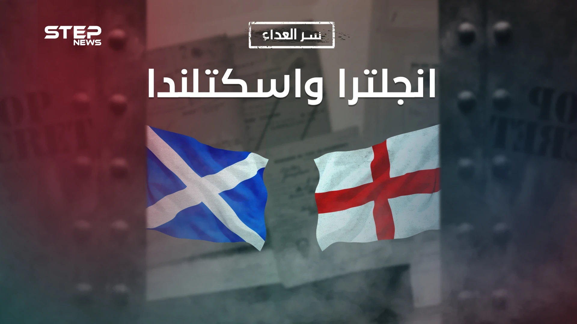 سر العداء بين إنجلترا واسكتلندا .. تاريخ من الحروب والنساء والحب والكره