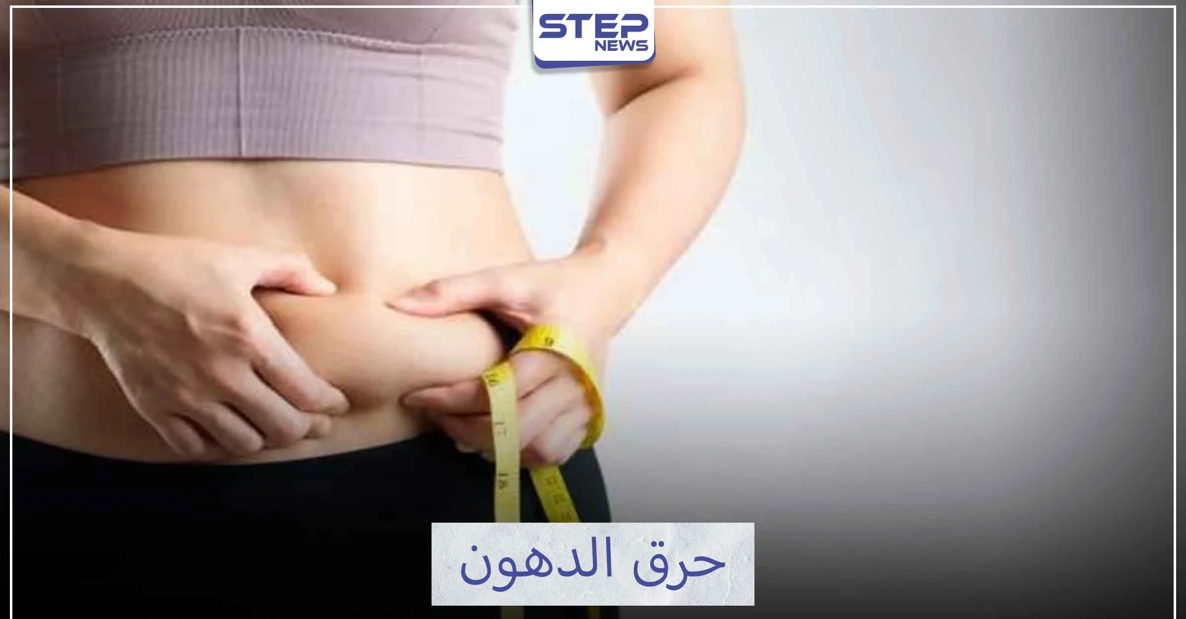 كيف تحرق دهون البطن
