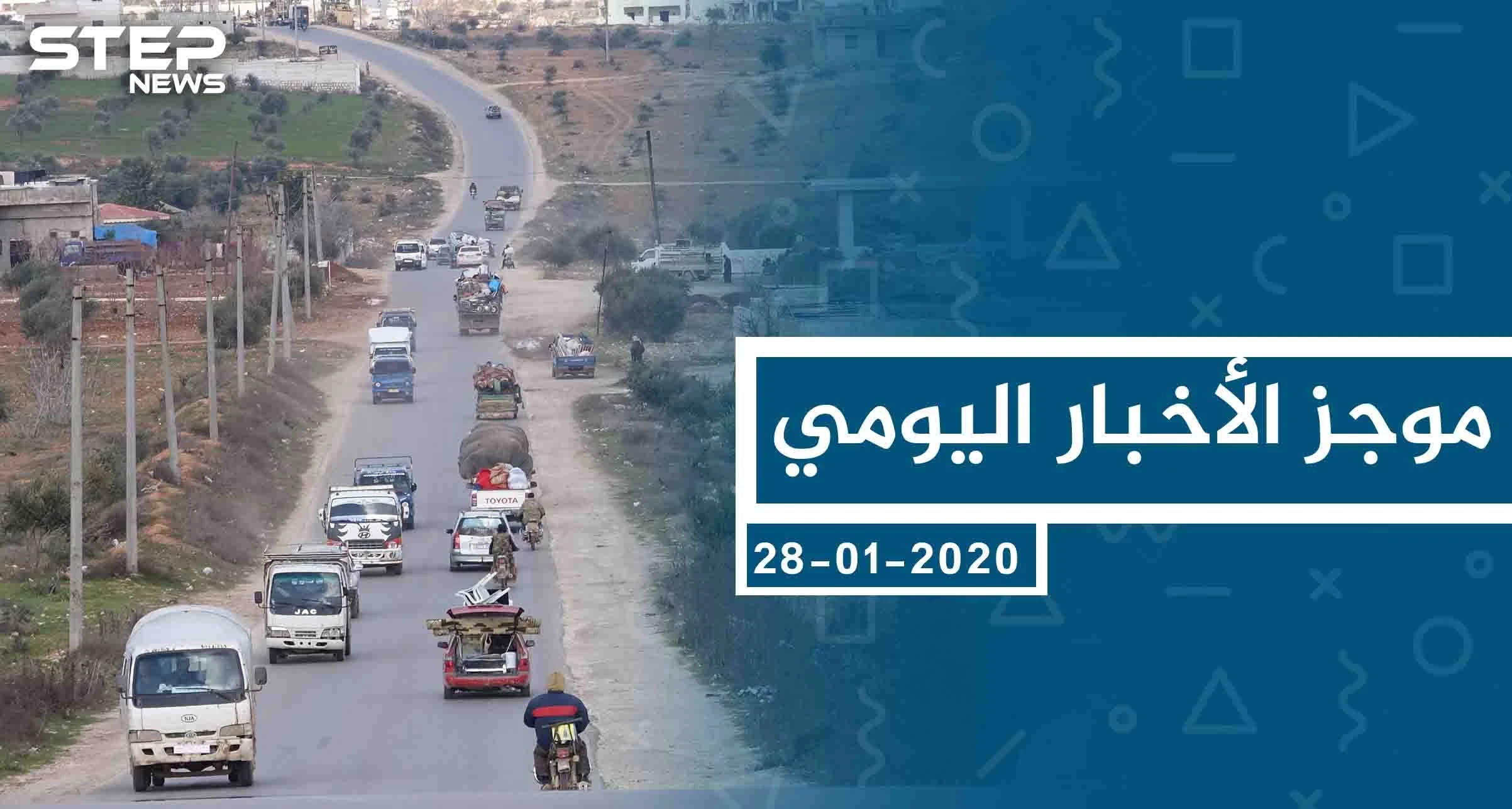 موجز أخبار الوضع السوري ليوم الثلاثاء 28-01-2020