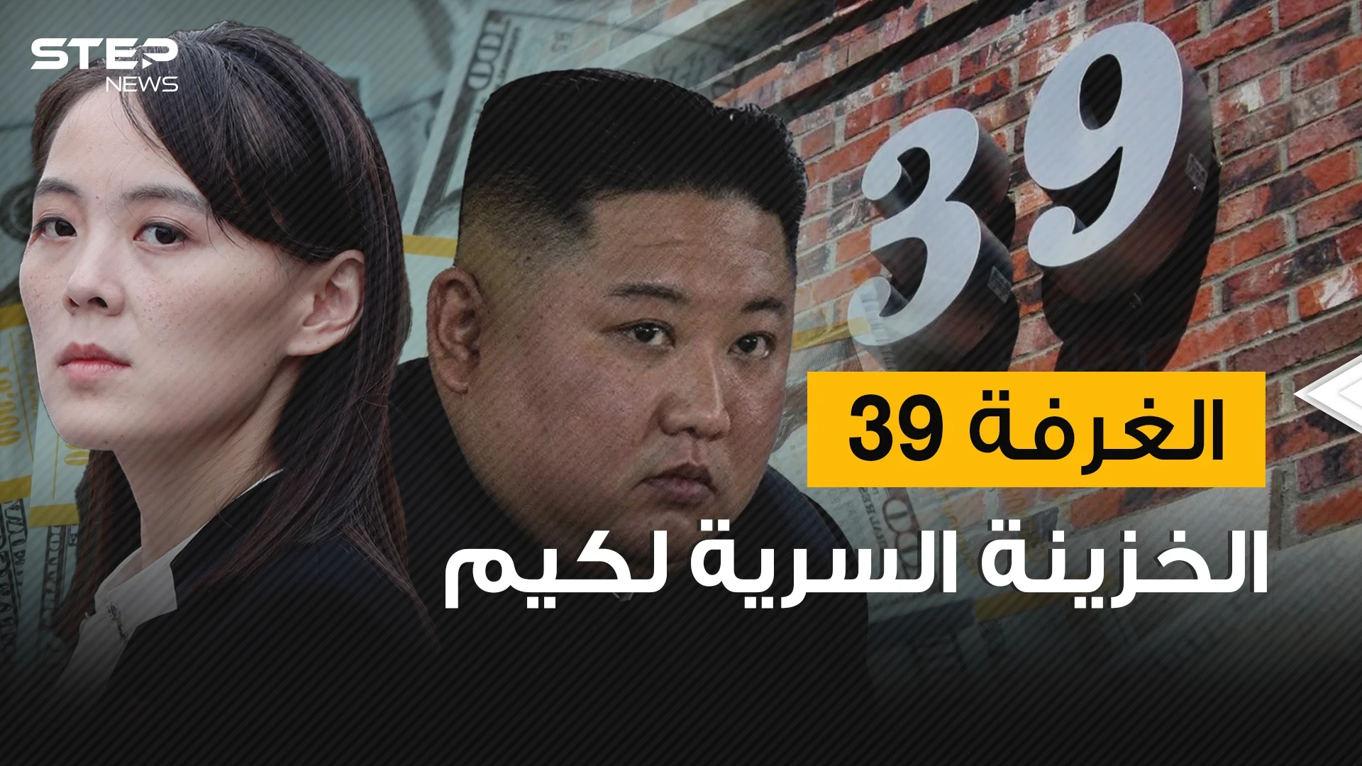 تديرها شقيقة كيم ويمكن القول بأنها أبشع غرفة على وجه الأرض .. الغرفة 39 خزينة كيم السرية