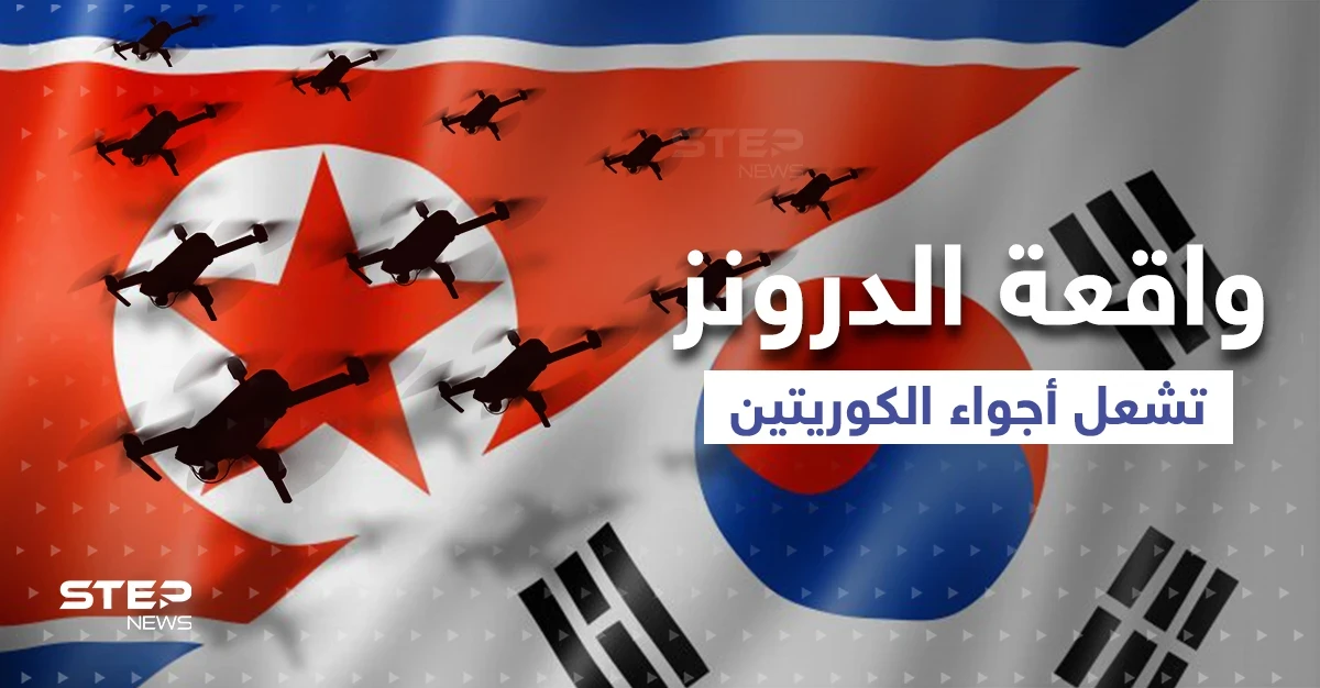 بعد واقعة الدرونز.. زعيم كوريا الشمالية يعقد اجتماعاً مهماً ونظيره الجنوبي يقطع وعداً