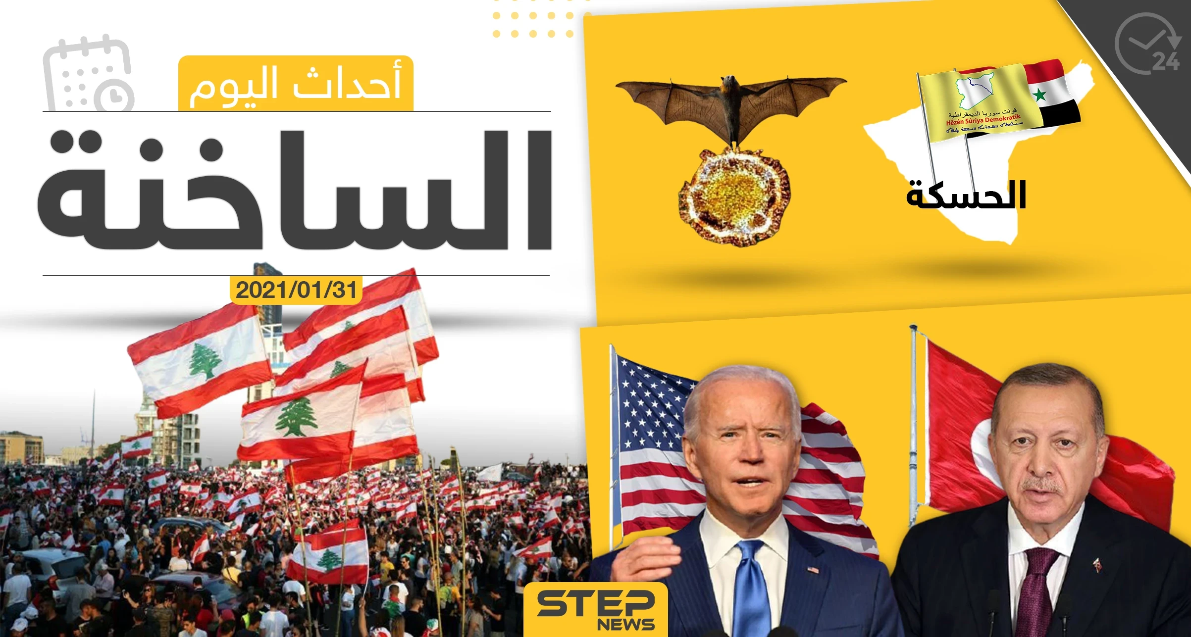 أهم أخبار اليوم في الوطن العربي والعالم- الأحد 31/01/2021