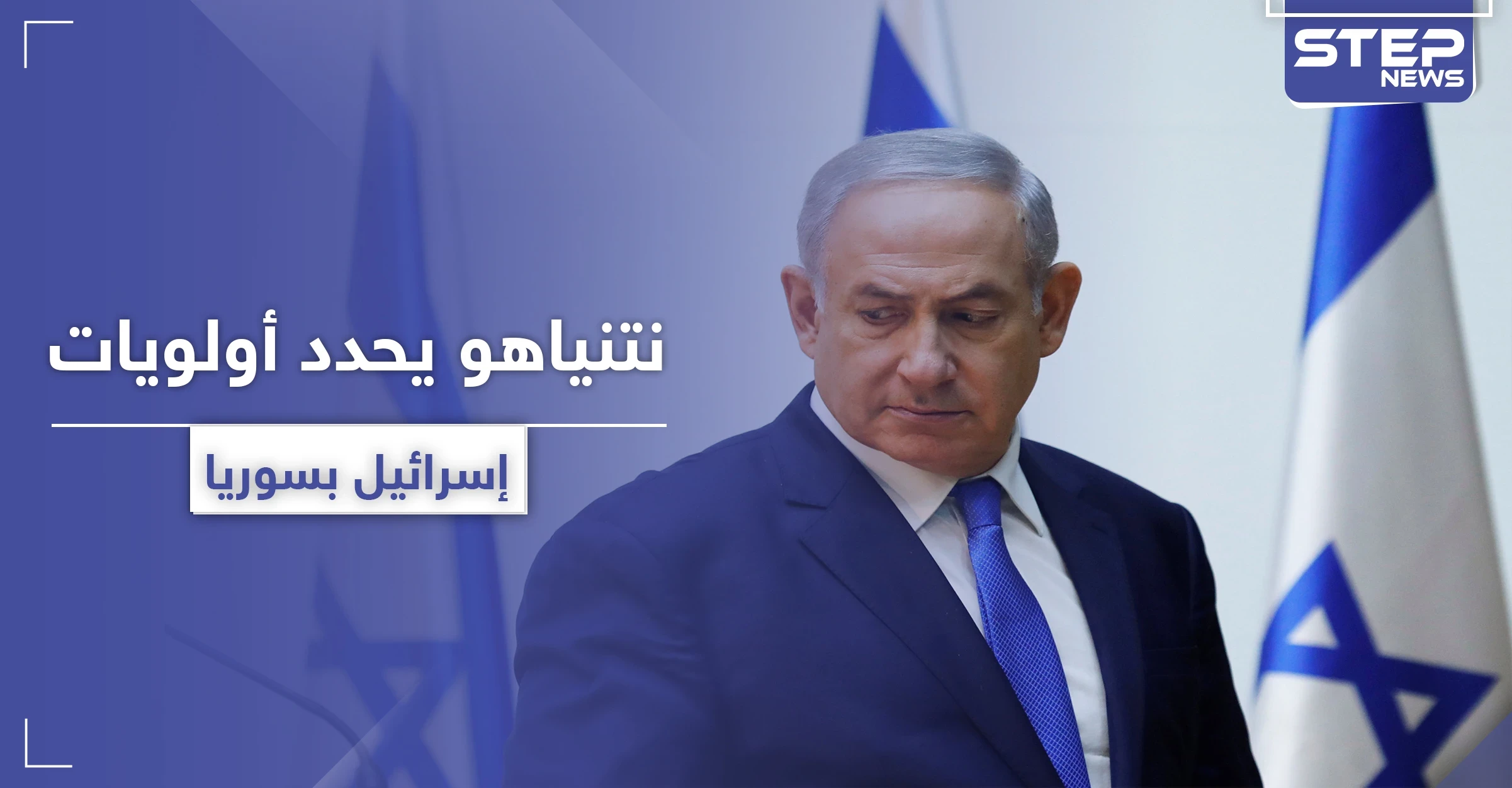 نتنياهو يكشف عن 3 أولويات لـ إسرائيل في سوريا.. هكذا سيتعامل معها