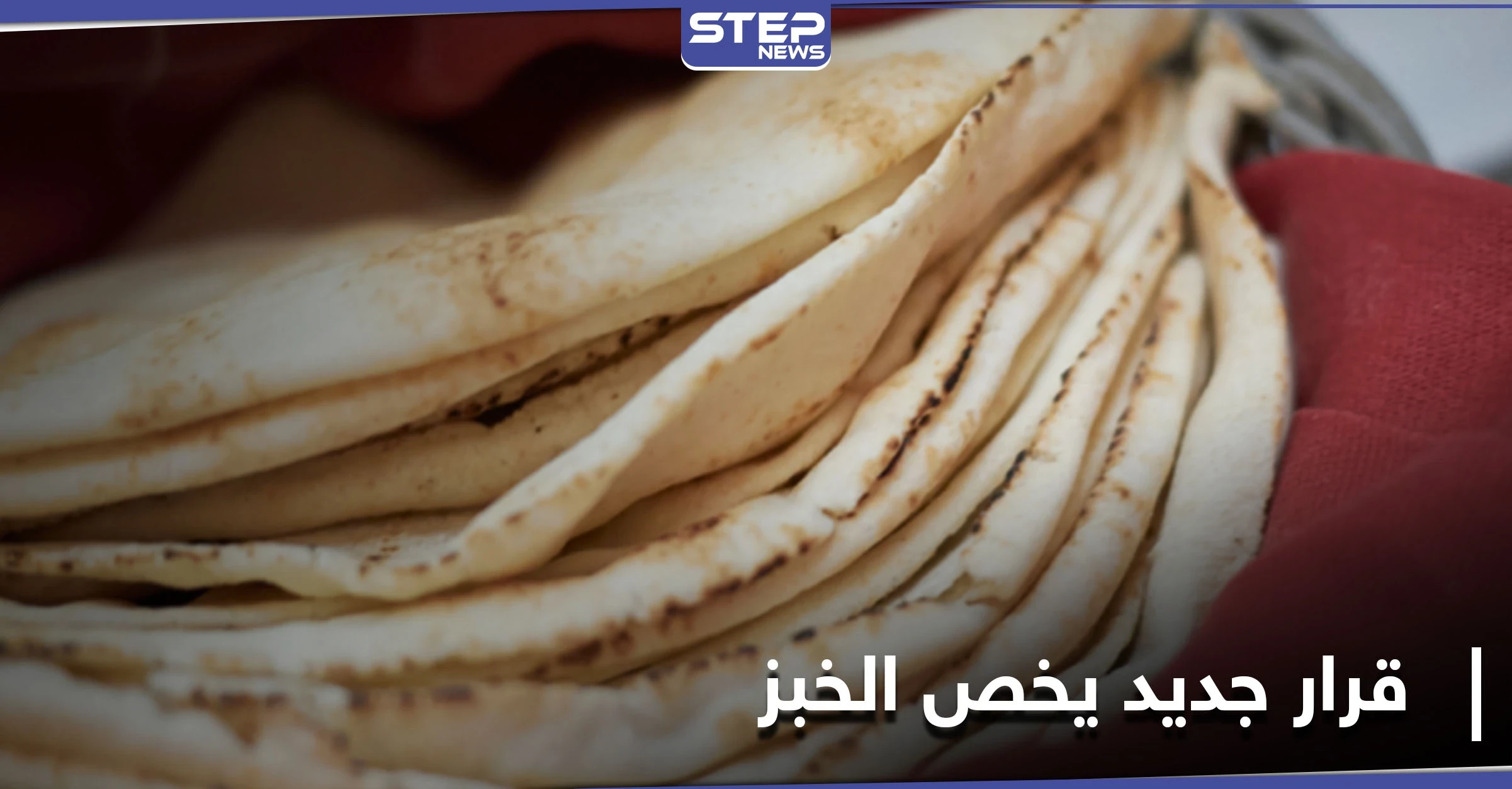 بعد وضعه الأقفاص الحديدية أمام الأفران.. النظام السوري يتخذ هذه الخطوة تجاه الخبز