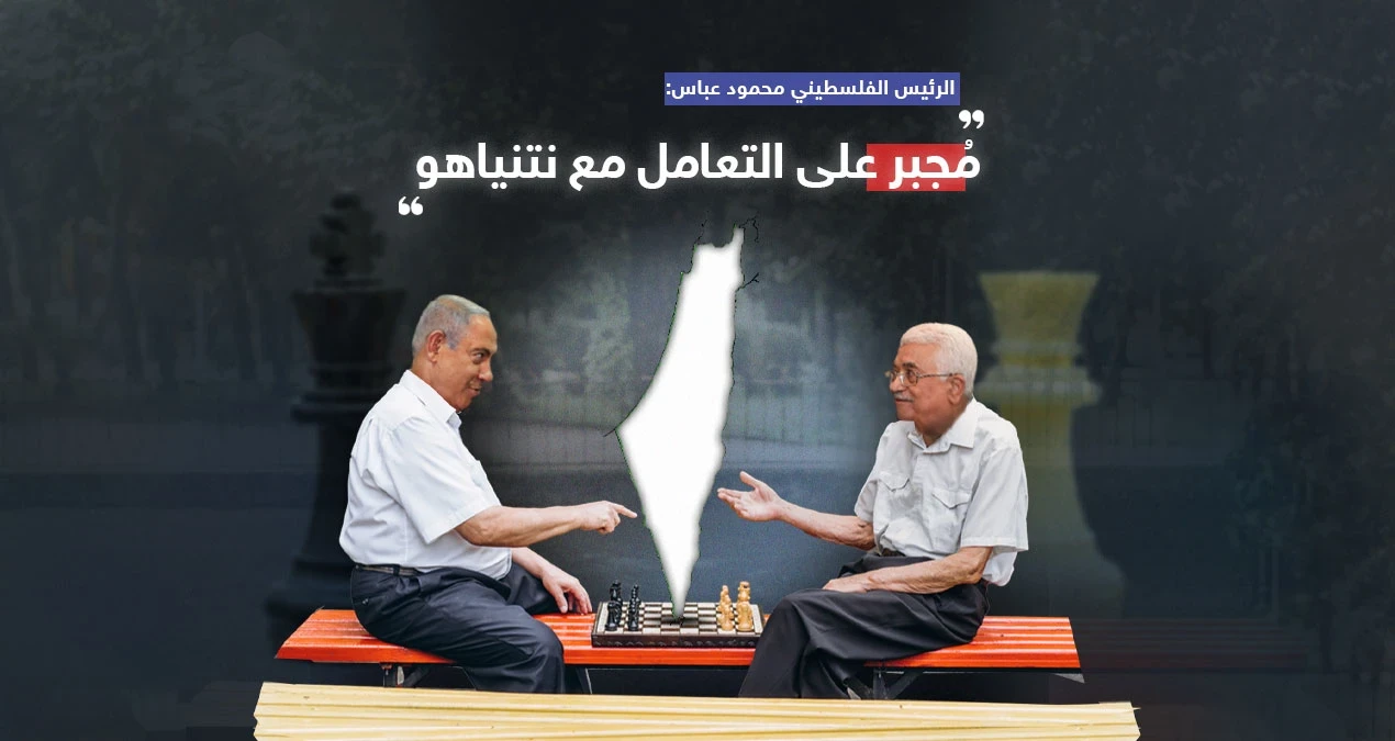 "أعرفه منذ التسعينيات وليس رجل سلام".. عباس يؤكد أنه مجبر على التعامل مع نتنياهو