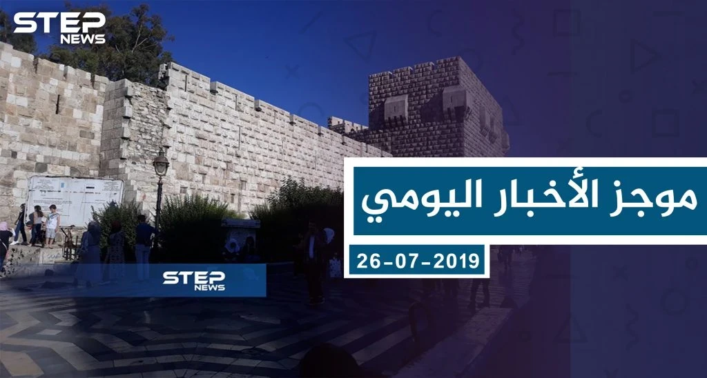موجز أخبار الوضع السوري ليوم الخميس 26-07-2019