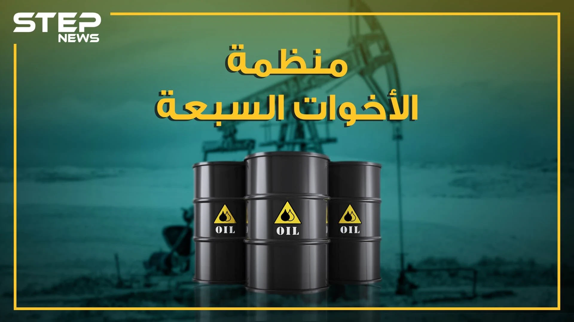 الشقيقات السبع.. أباطرة الذهب الأسود الذين رسموا خارطة العالم، من هن وما مصيرهن؟