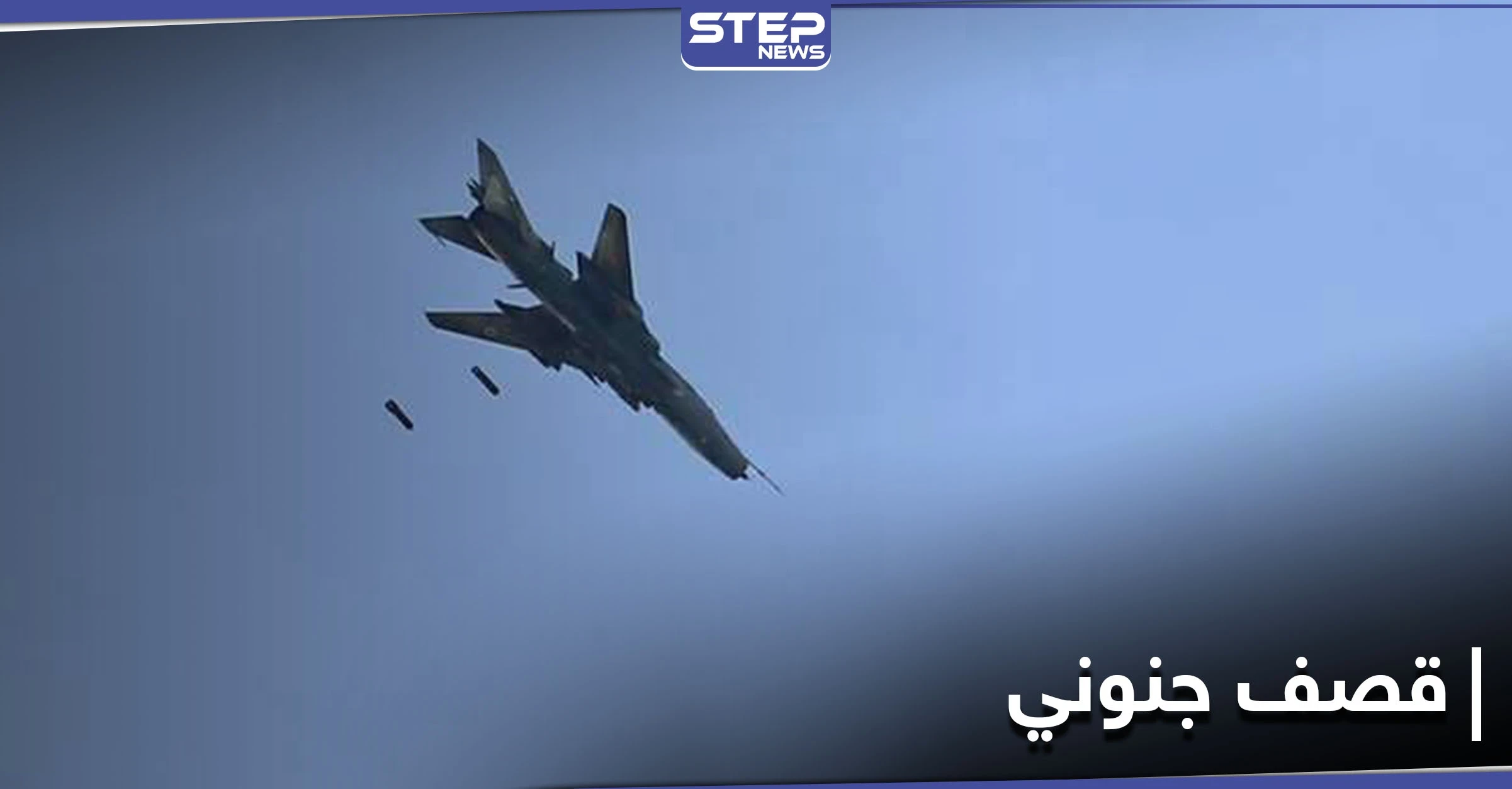 الطيران الحربي الروسي يستهدف بادية ديرالزور بشكل جنوني.. ومراسل "ستيب" يكشف التفاصيل