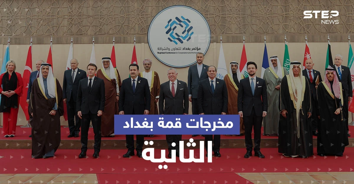 قمة بغداد الثانية تختتم أعمالها.. إليك أبرز ما اتفق عليه القادة