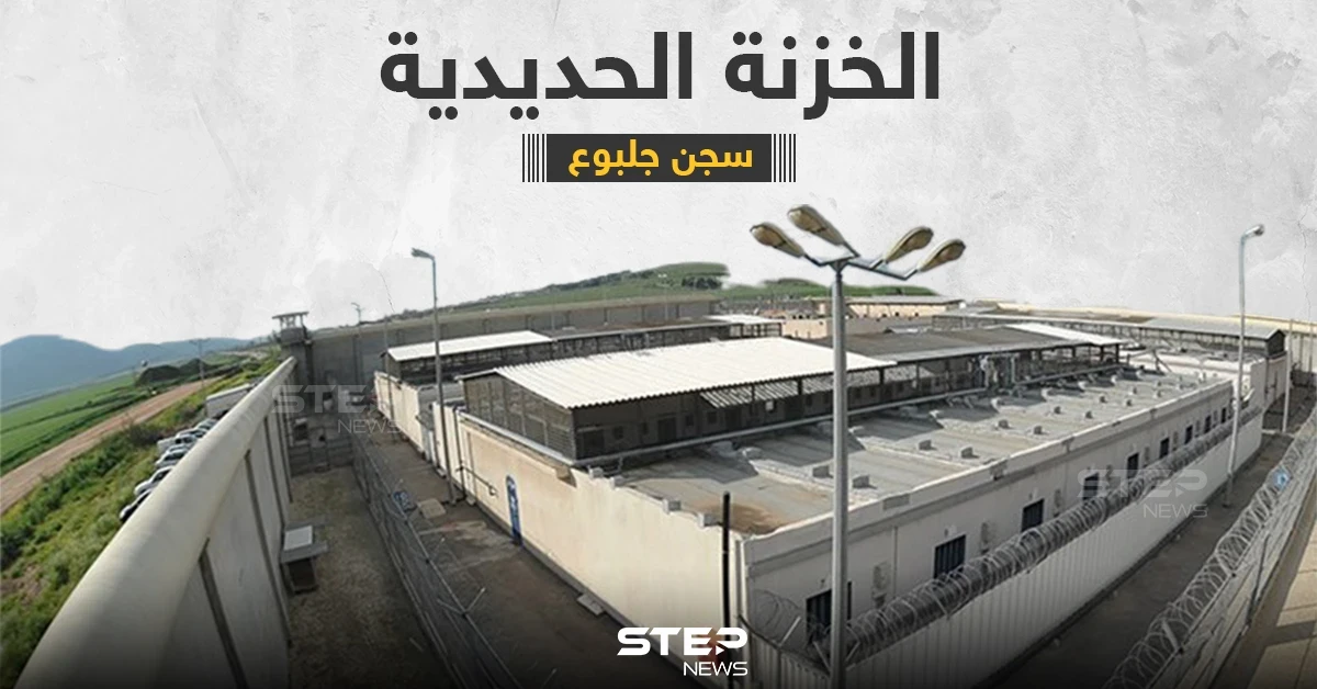 تعرف على السجن الإسرائيلي الذي هرب منه الأسرى الفلسطينين ... سجن جلبوع