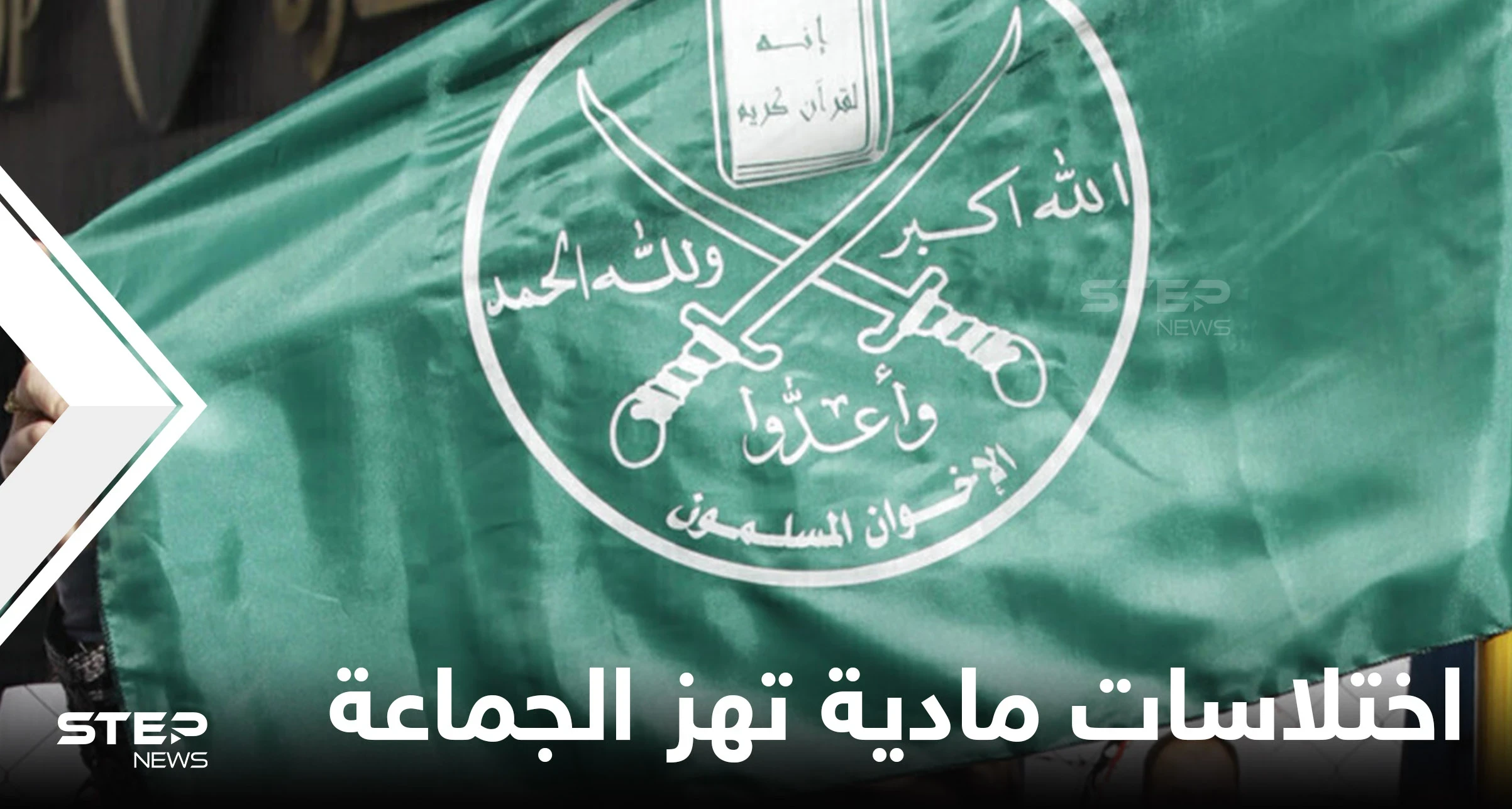 الاختلاسات المادية تهز الإخوان المسلمين والتضييق يدفع قيادات الجماعة لمغادرة تركيا تباعاً لدولةٍ عربية