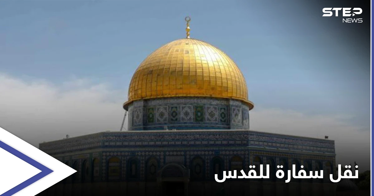 دولة أجنبية جديدة تعلن افتتاح سفارة في القدس والخارجية الفلسطينية تعلّق: انتهاك للقانون الدولي