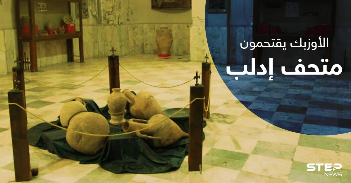على خُطى داعش.. المهاجرون الأوزبك يقتحمون مُتحف ادلب ويحطمون التماثيل بداخله