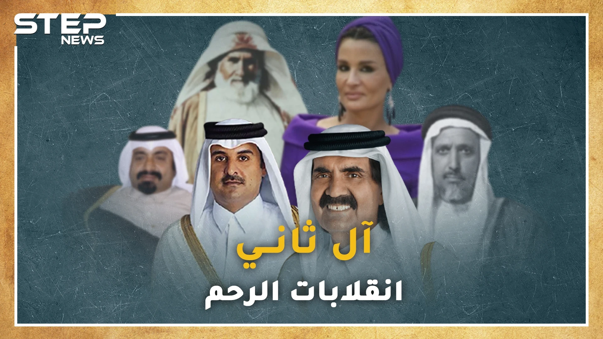 وثائقي.. آل ثاني من أضعف عشائر "المعاضيد" حتى حكم قطر.."انقلابات رحم" دبرت معظمها امرأة!