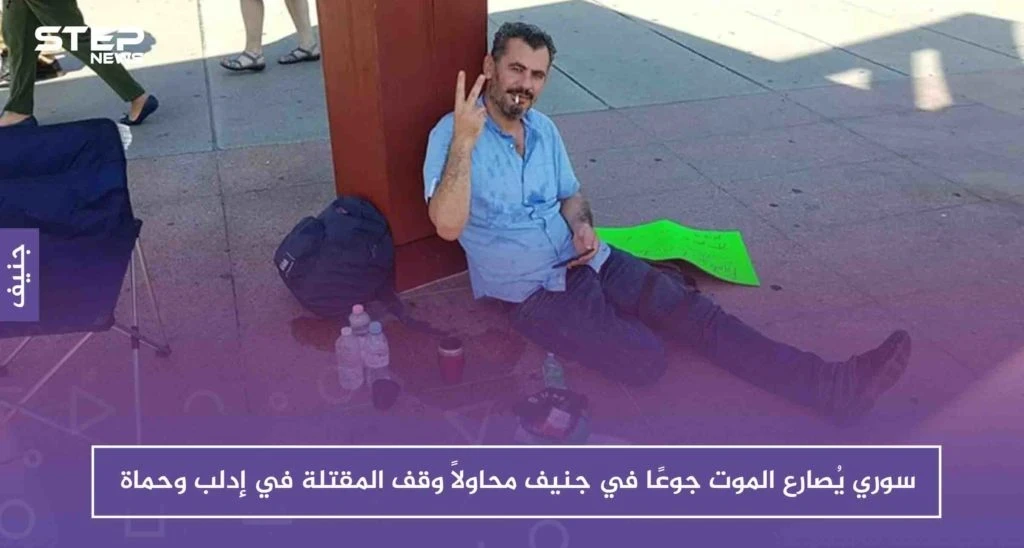 سوري يُصارع الموت جوعًا في جنيف محاولاً وقف المقتلة في إدلب وحماة