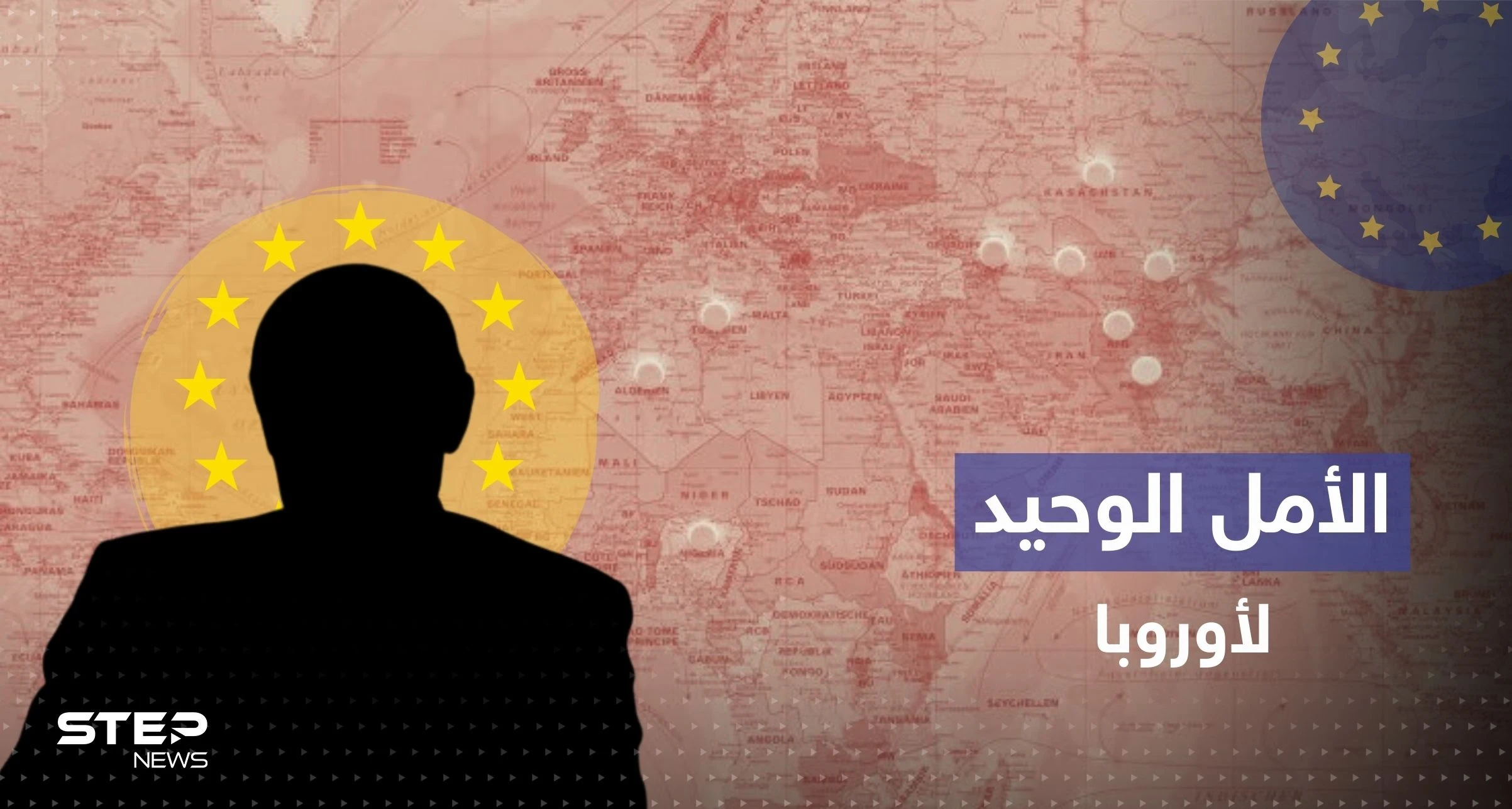 تقرير أمريكي: دولة أوروبية إلى جانب العرب يمكن أن تنقذ أوروبا من بوتين