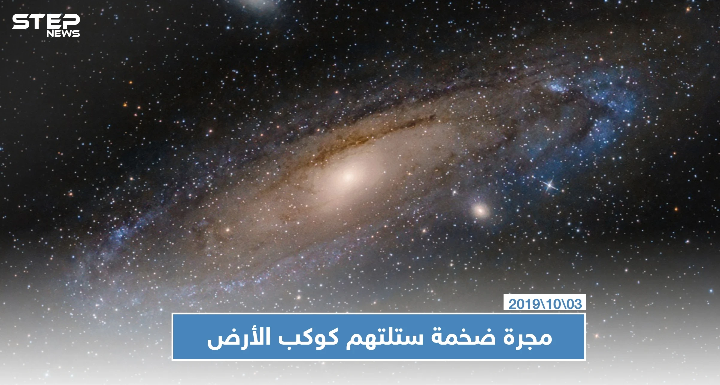 علماء فلك يكشفون عن مجرة ضخمة ستلتهم كوكب الأرض وتقضي عليه