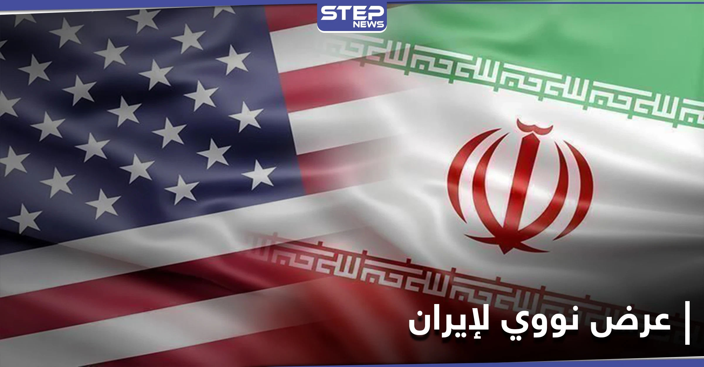 واشنطن تقدم عرضاً حول ملف إيران النووي... والأخيرة ترد عاجلًا