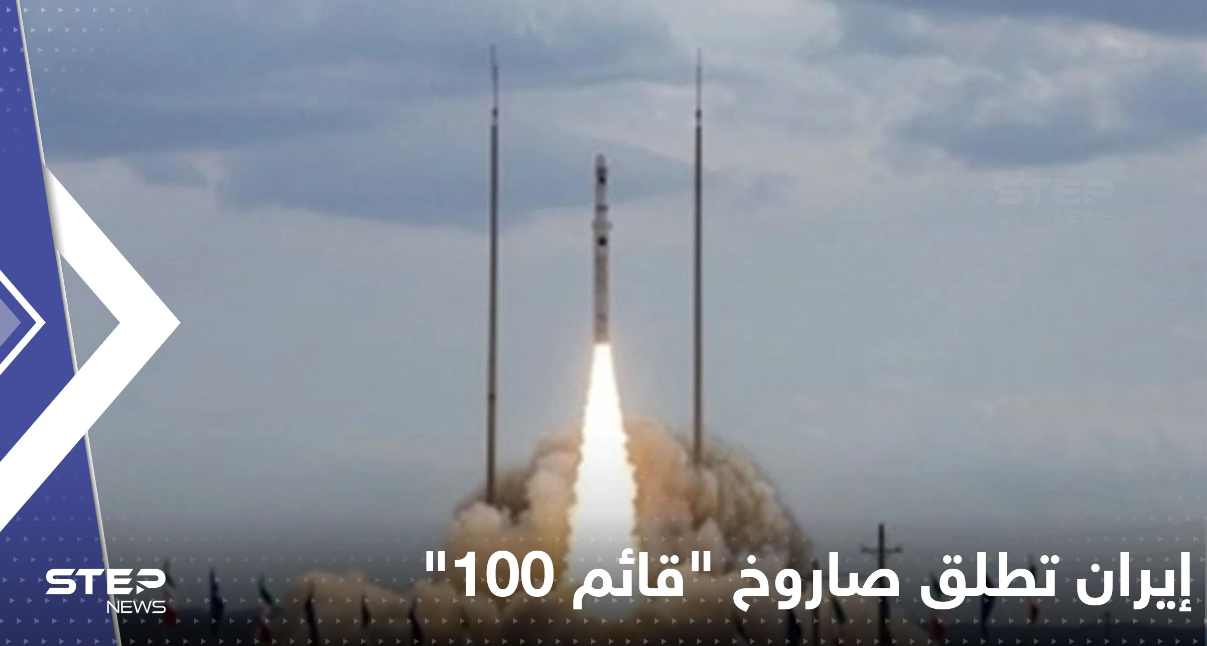 شاهد|| إيران تطلق صاروخ "قائم 100" الحامل للأقمار الاصطناعية