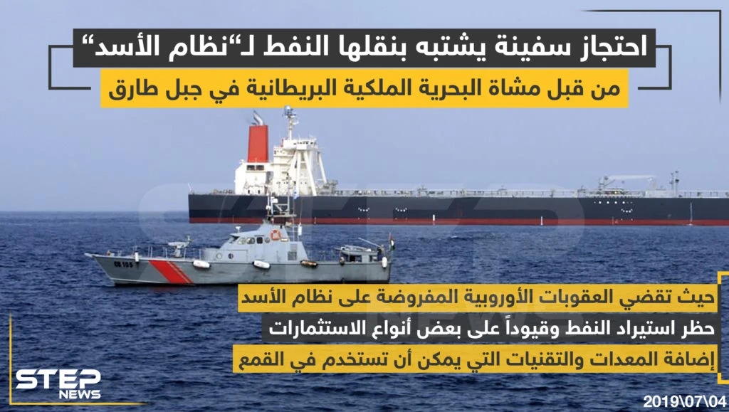 احتجاز سفينة يشتبه بنقلها النفط لـ "نظام الأسد" من قبل مشاة البحرية البريطانية في جبل طارق