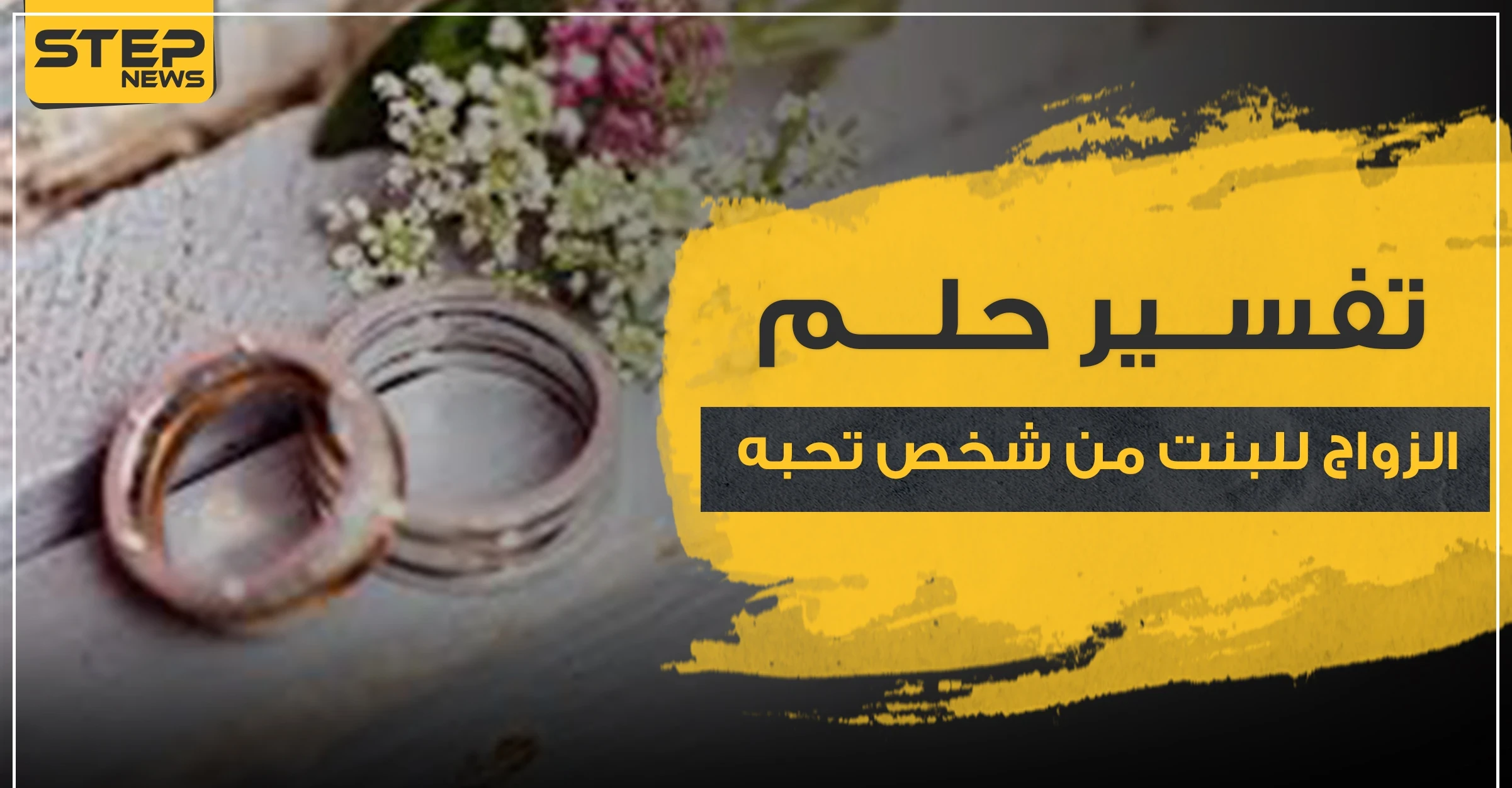 تفسير حلم الزواج للبنت من شخص تحبه..3 نظريات لعلماء النفس بتفسيرها