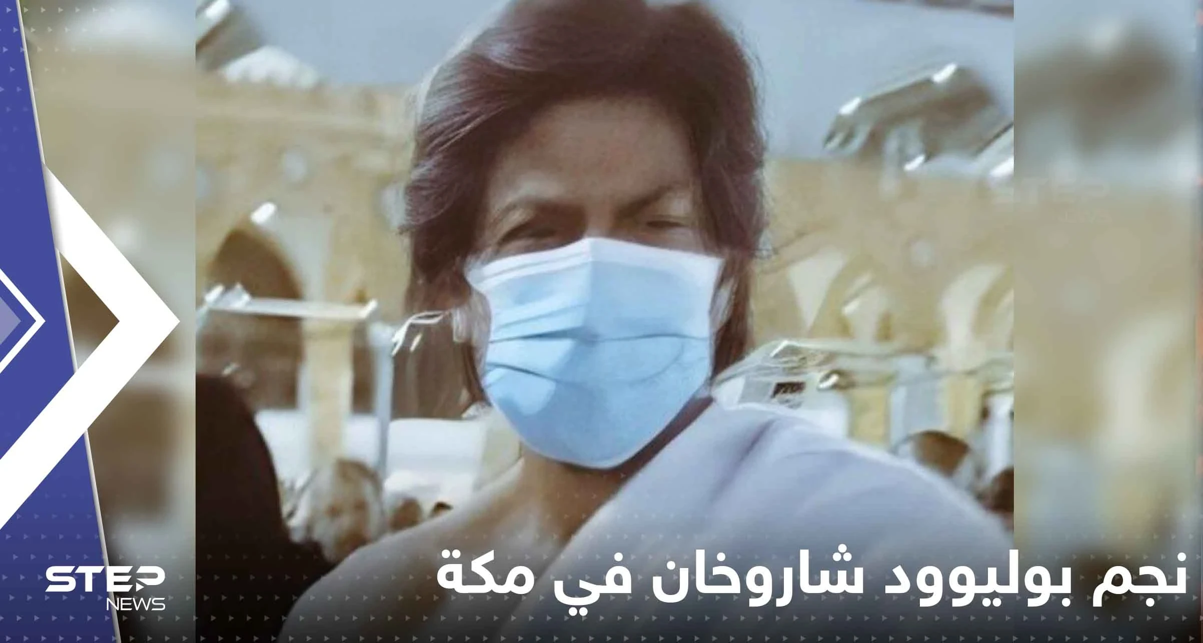 شاهد|| نجم بوليوود شاروخان في مكة يؤدي العمرة ويعلق