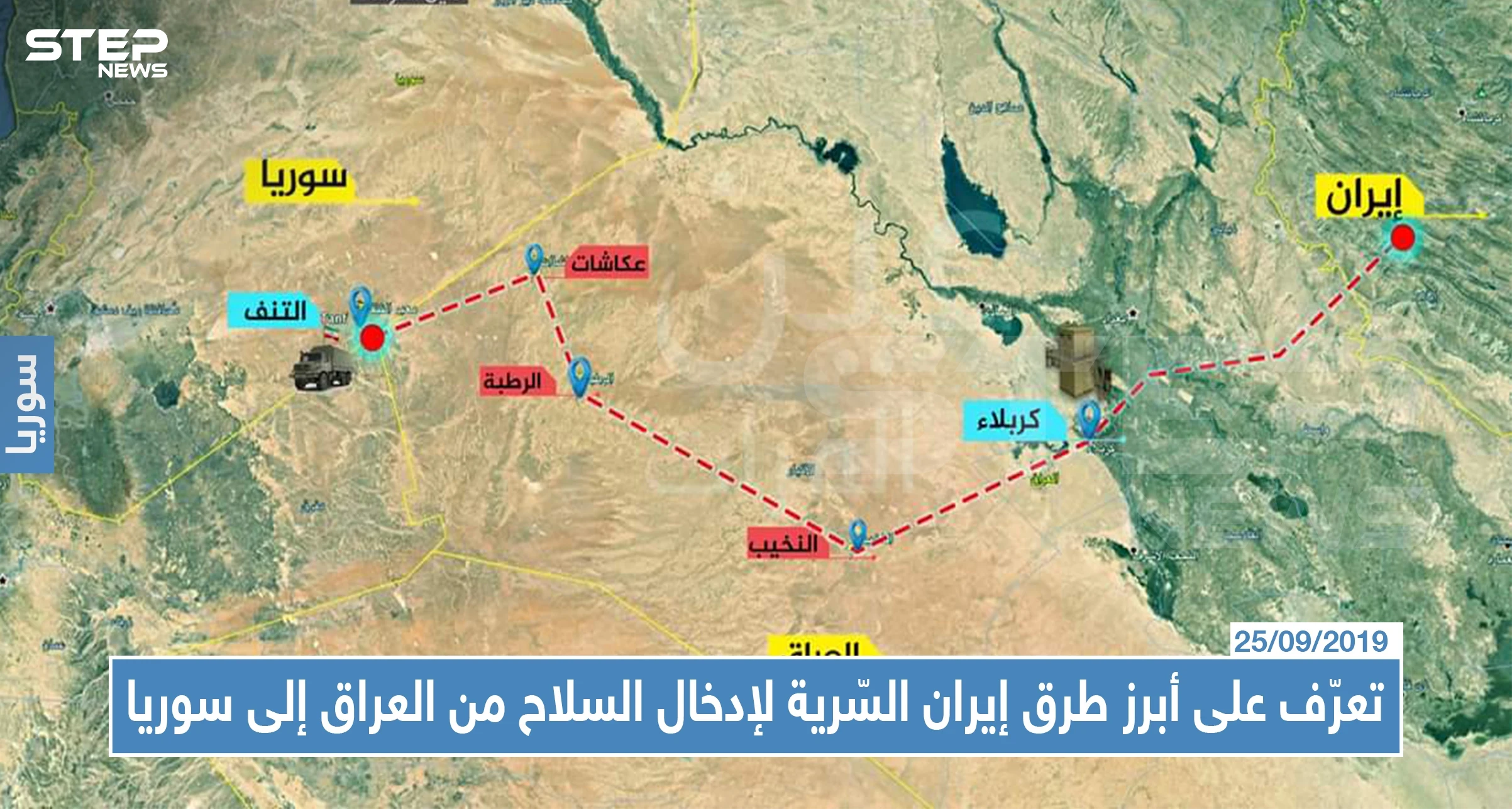 تعرّف على أبرز طرق إيران السّرية لإدخال السلاح من العراق إلى سوريا