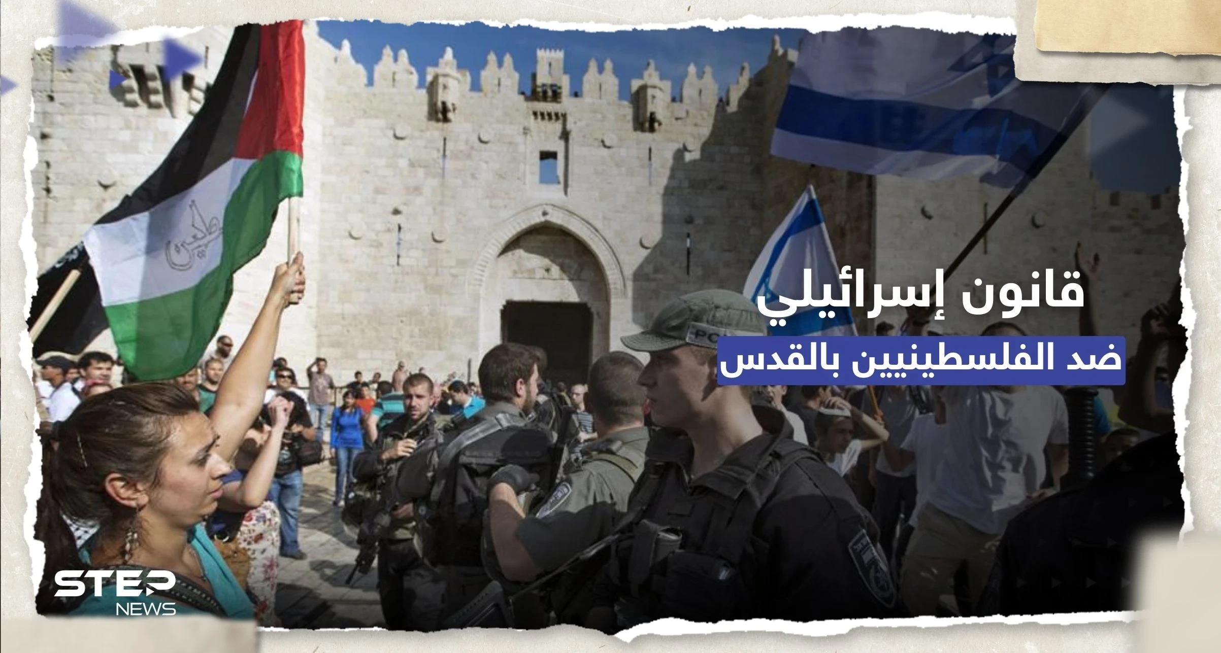 "رفع العلم جناية".. الكنيست الإسرائيلي يقر مشروع قانون ضد الفلسطينيين في القدس