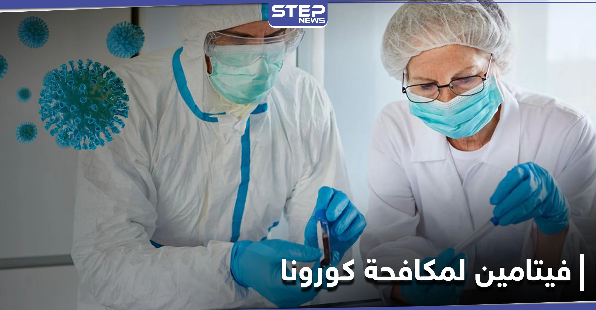 له مفعول سحري في مكافحة كورونا.. علينا إضافة هذا الفيتامين إلى مأكولاتنا الشائعة