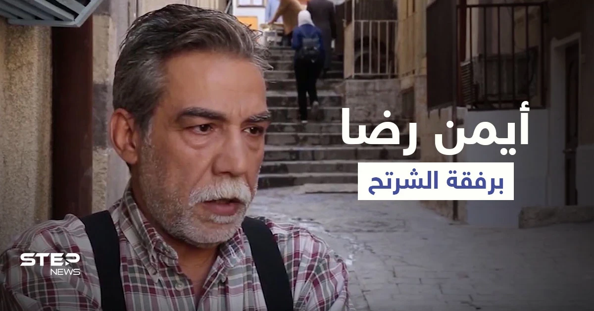 بعد طلبه العفو من بشار الأسد الشرتح يظهر مع أيمن رضا.. فهل يخلق من الشبه أربعين (فيديو)