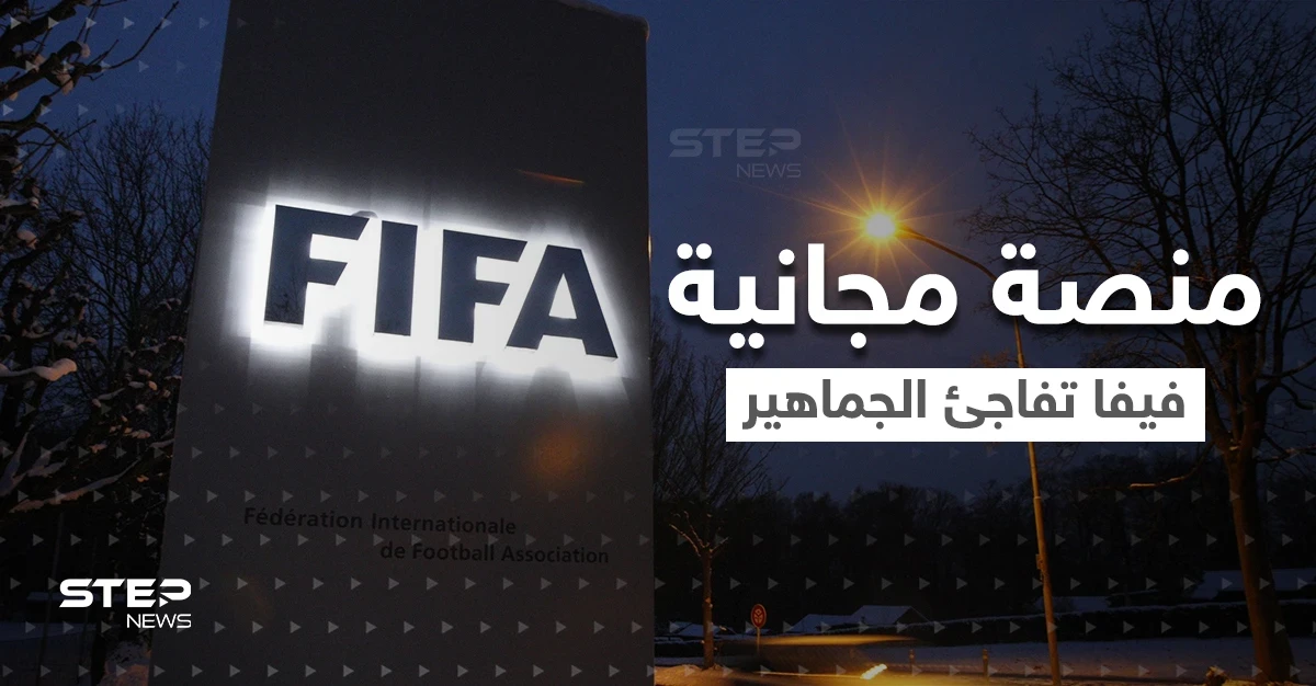 " +FIFA "..خدمة جديدة لمشاهدة مباريات كرة القدم مجاناً.. ولكن بطريقة واحدة